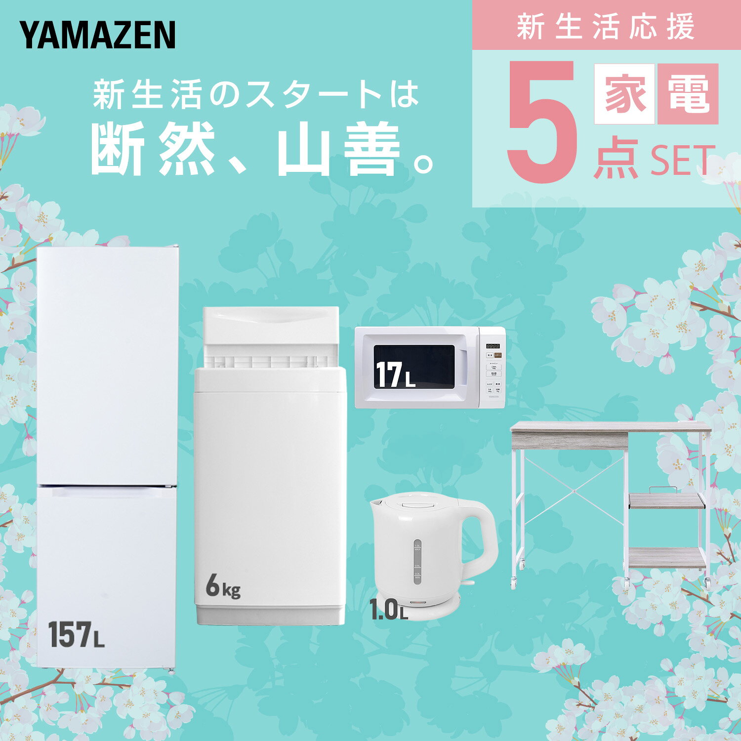 【設置サービス対応】 家電セット 一人暮らし 5点セット冷蔵庫 157L 洗濯機6kg 電子レンジ 電気ケトル レンジ台新生活家電セット 一人暮らし 二人暮らし おすすめ おしゃれ 冷蔵庫 洗濯機 山善 YAMAZEN 【送料無料】 kagustyle-10045912 e家具スタイル サンプル画像3