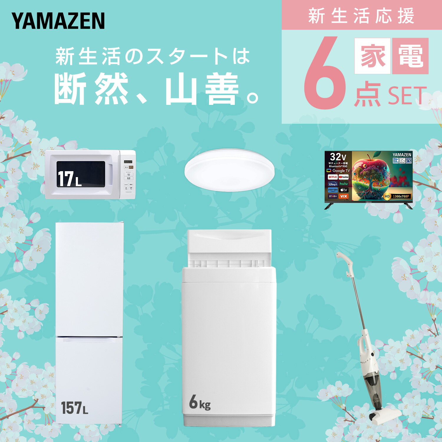 【設置サービス対応】 家電セット 一人暮らし 6点セット冷蔵庫 157L 洗濯機6kg 電...