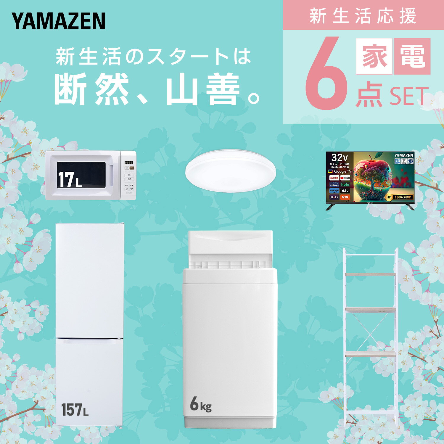 【設置サービス対応】 家電セット 一人暮らし 6点セット冷蔵庫 157L 洗濯機6kg 電子レンジ シーリングライト 6畳 スマートテレビ 32型 ラック 新生活家電セット 一人暮らし 二人暮らし おすすめ おしゃれ 冷蔵庫 洗濯機 山善 YAMAZEN 【送料無料】 kagustyle-10046012 e家具スタイル サンプル画像3