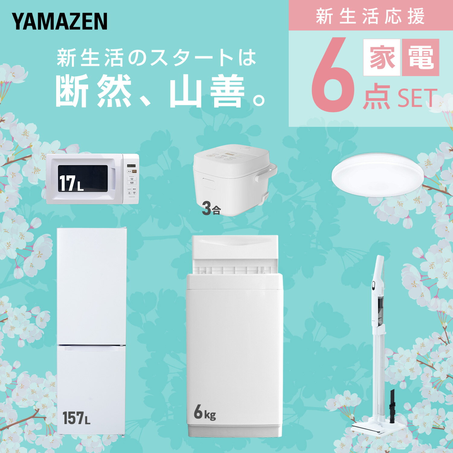 【設置サービス対応】 家電セット 一人暮らし 6点セット冷蔵庫 157L 洗濯機6kg 電子レンジ 炊飯器 3合 シーリングライト 6畳 軽量クリーナー 新生活家電セット 一人暮らし 二人暮らし おすすめ おしゃれ 冷蔵庫 洗濯機 山善 YAMAZEN 【送料無料】 kagustyle-10046117 e家具スタイル サンプル画像3