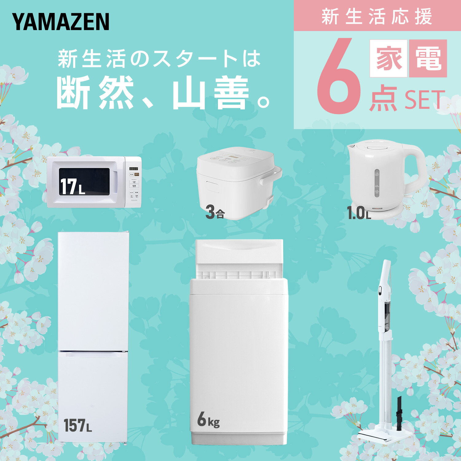 【設置サービス対応】 家電セット 一人暮らし 6点セット冷蔵庫 157L 洗濯機6kg 電子レンジ 炊飯器 3合 電気ケトル 軽量クリーナー 新生活家電セット 一人暮らし 二人暮らし おすすめ おしゃれ 冷蔵庫 洗濯機 山善 YAMAZEN 【送料無料】 kagustyle-10046086 e家具スタイル サンプル画像3