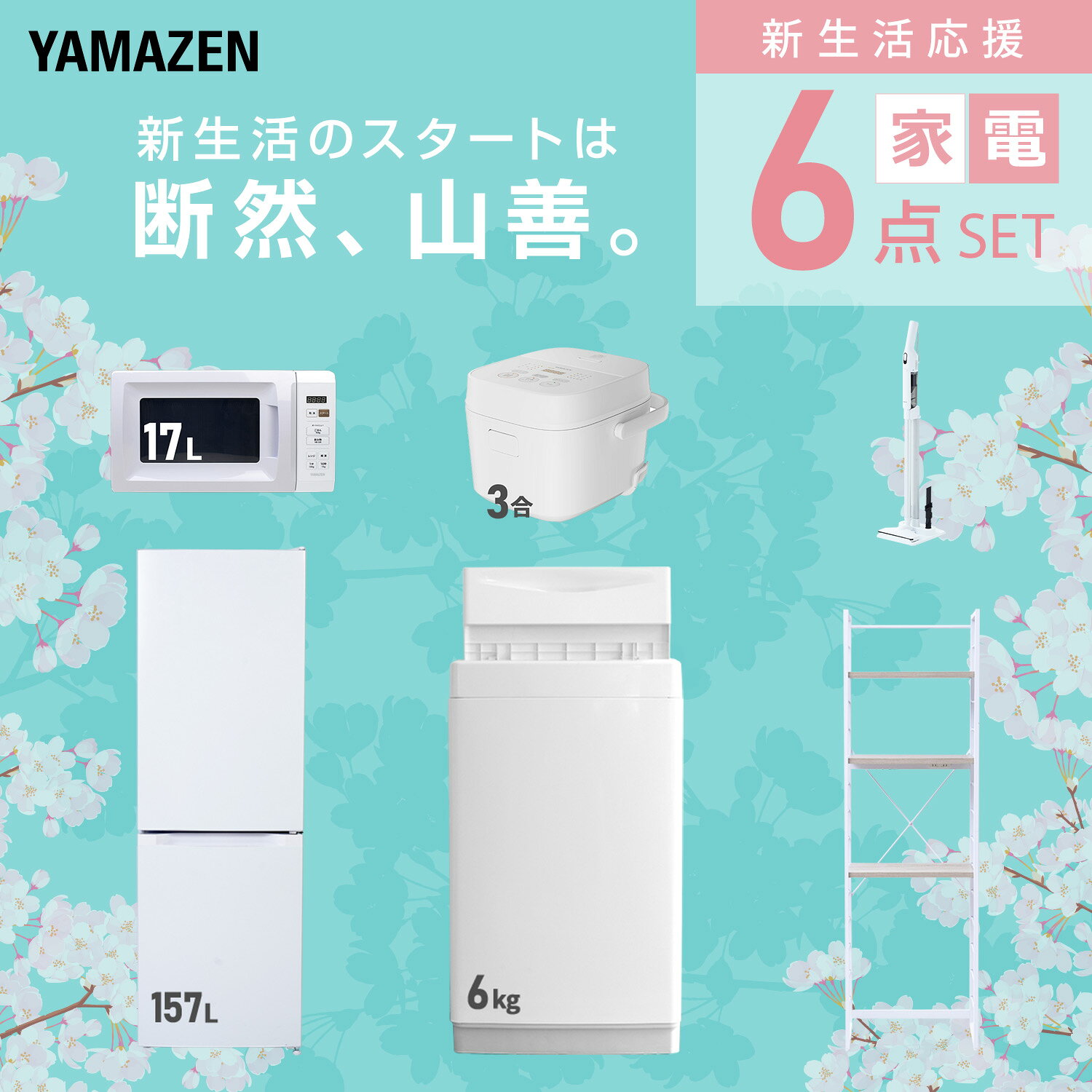 【設置サービス対応】 家電セット 一人暮らし 6点セット冷蔵庫 157L 洗濯機6kg 電子レンジ 炊飯器 3合 軽量クリーナー ラック 新生活家電セット 一人暮らし 二人暮らし おすすめ おしゃれ 冷蔵庫 洗濯機 山善 YAMAZEN 【送料無料】 kagustyle-10046094 e家具スタイル サンプル画像3