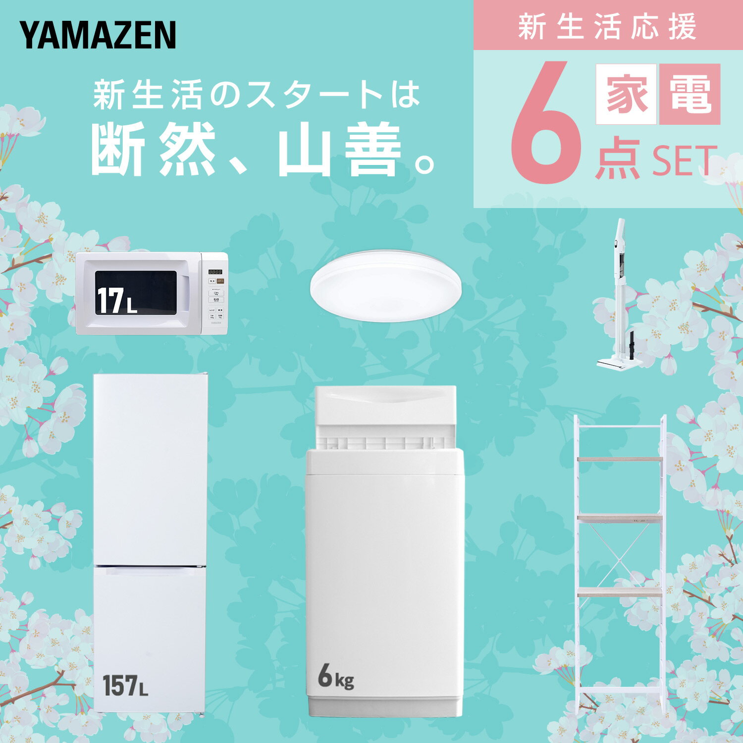 【設置サービス対応】 家電セット 一人暮らし 6点セット冷蔵庫 157L 洗濯機6kg 電...