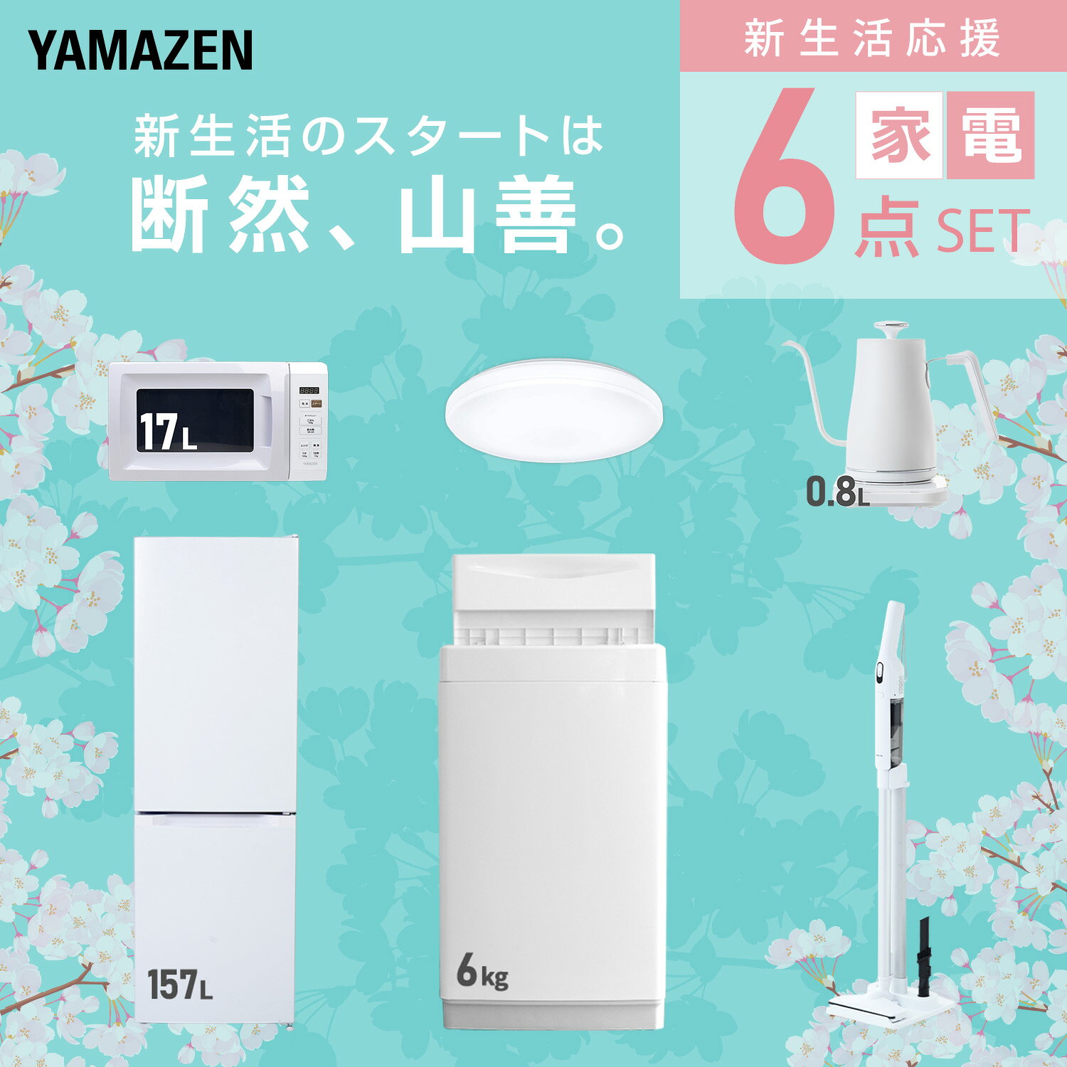 【設置サービス対応】 家電セット 一人暮らし 6点セット冷蔵庫 157L 洗濯機6kg 電子レンジ シーリングライト 6畳 温度調節ケトル 軽量クリーナー 新生活家電セット 一人暮らし 二人暮らし おすすめ おしゃれ 冷蔵庫 洗濯機 山善 YAMAZEN 【送料無料】 kagustyle-10046124 e家具スタイル サンプル画像3