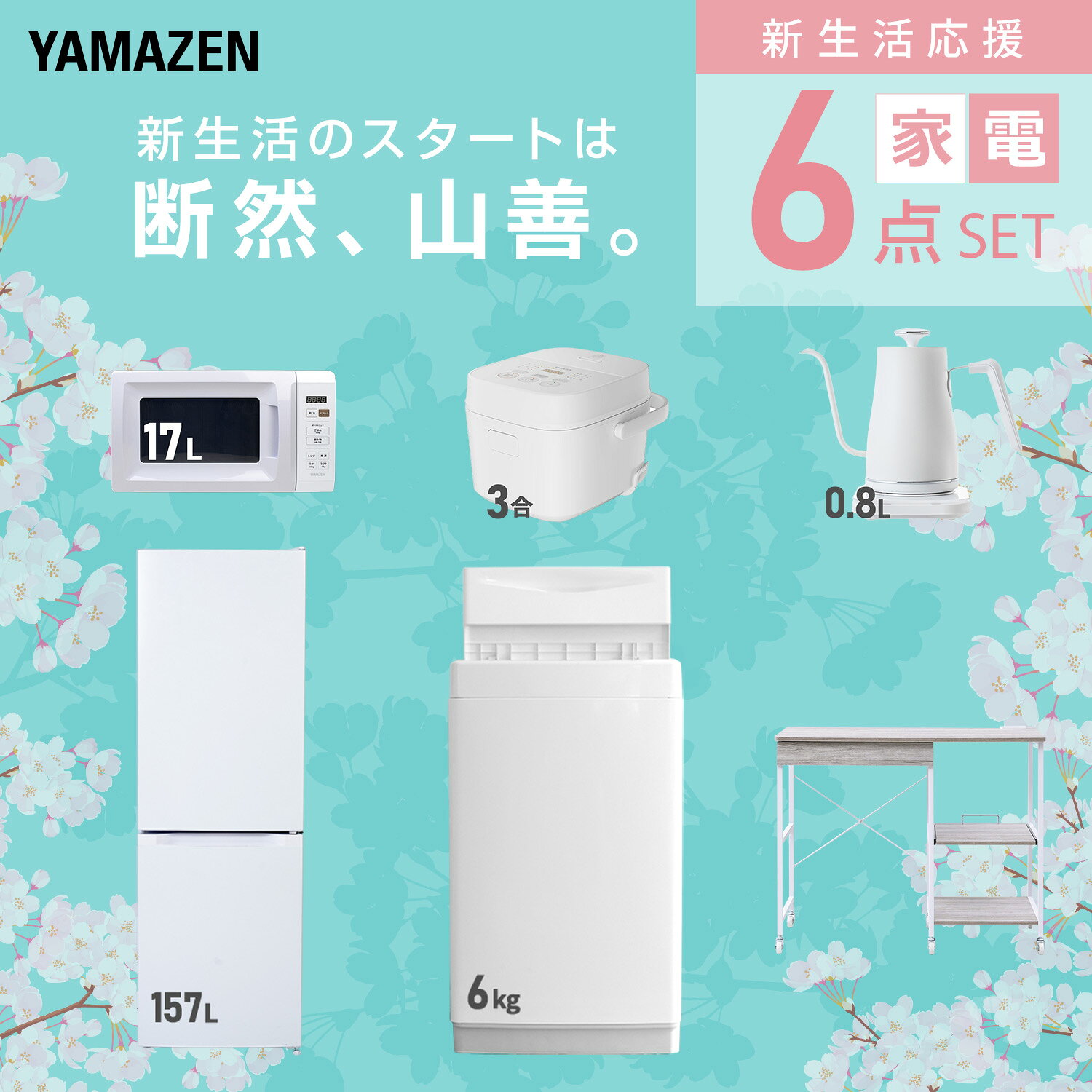 【設置サービス対応】 家電セット 一人暮らし 6点セット冷蔵庫 157L 洗濯機6kg 電子レンジ 炊飯器 3合 温度調節ケトル レンジ台新生活家電セット 一人暮らし 二人暮らし おすすめ おしゃれ 冷蔵庫 洗濯機 山善 YAMAZEN 【送料無料】 kagustyle-10045567 e家具スタイル サンプル画像3