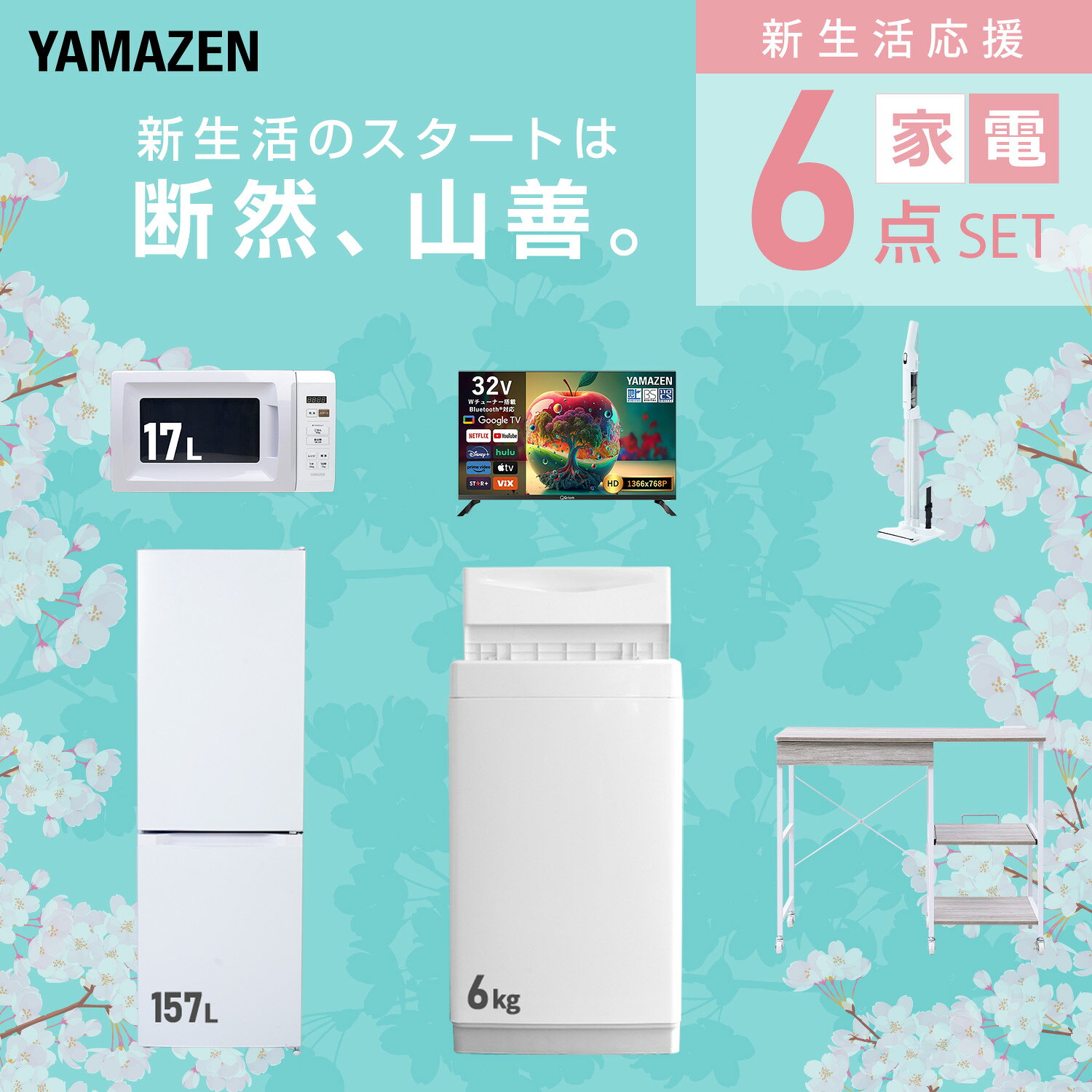 【設置サービス対応】 家電セット 一人暮らし 6点セット冷蔵庫 157L 洗濯機6kg 電子レンジ スマートテレビ 32型 軽量クリーナー レンジ台新生活家電セット 一人暮らし 二人暮らし おすすめ おしゃれ 冷蔵庫 洗濯機 山善 YAMAZEN 【送料無料】 kagustyle-10045517 e家具スタイル サンプル画像3