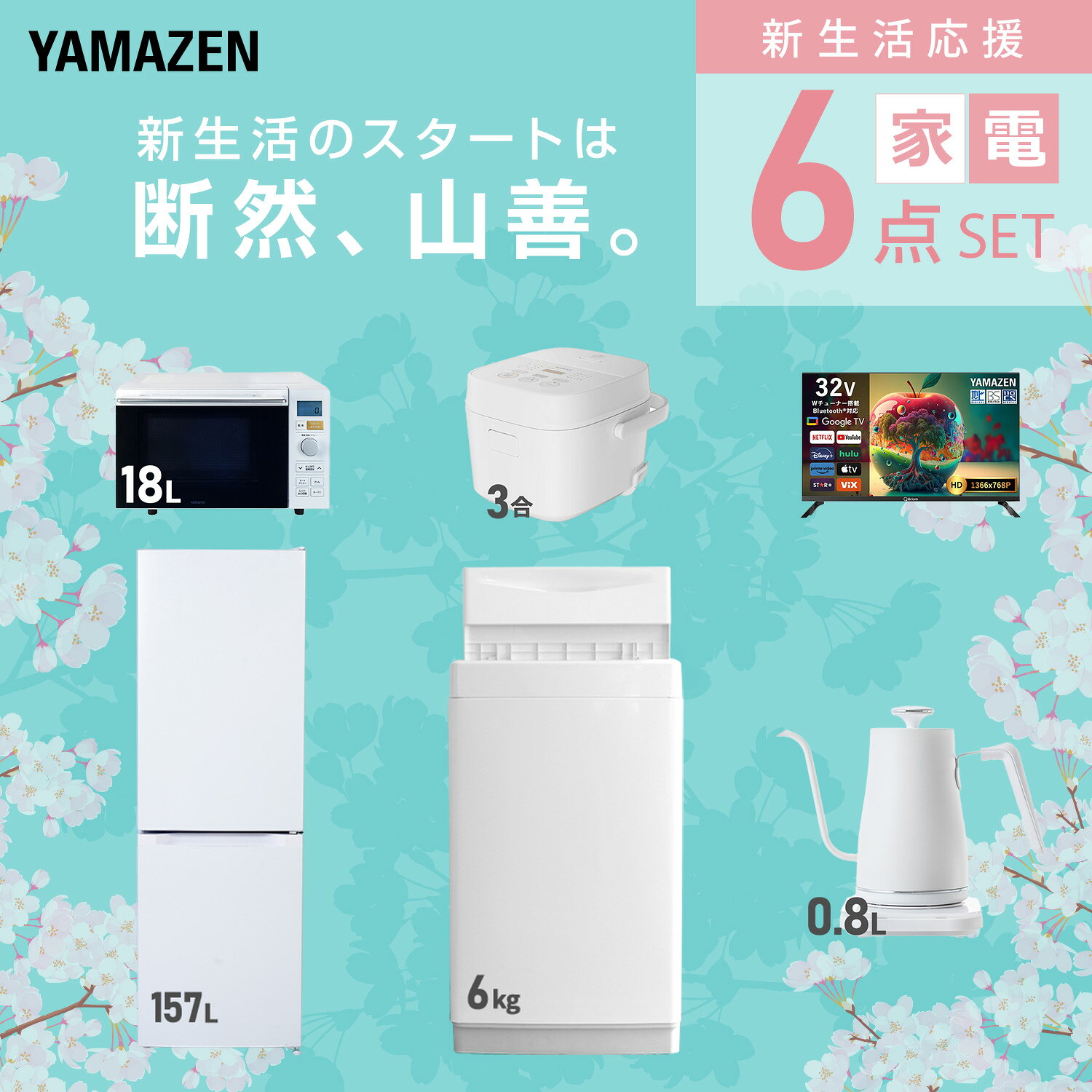 【設置サービス対応】 家電セット 一人暮らし 6点セット冷蔵庫 157L 洗濯機6kg オーブンレンジ 炊飯器 3合 スマートテレビ 32型 温度調節ケトル 新生活家電セット 一人暮らし 二人暮らし おすすめ おしゃれ 冷蔵庫 洗濯機 山善 YAMAZEN 【送料無料】 kagustyle-10045633 e家具スタイル サンプル画像3