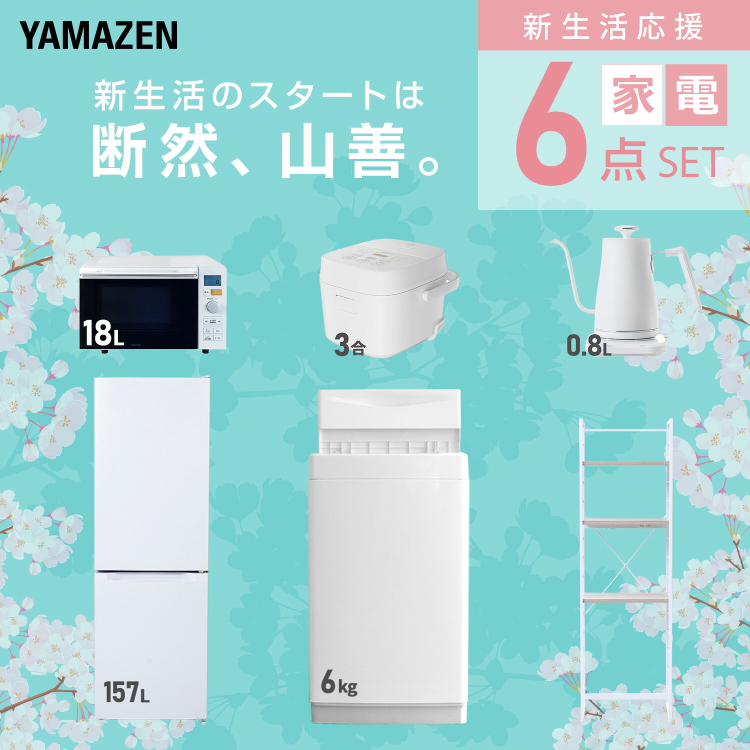 【設置サービス対応】 家電セット 一人暮らし 6点セット冷蔵庫 157L 洗濯機6kg オーブンレンジ 炊飯器 3合 温度調節ケトル ラック 新生活家電セット 一人暮らし 二人暮らし おすすめ おしゃれ 冷蔵庫 洗濯機 山善 YAMAZEN 【送料無料】 kagustyle-10045598 e家具スタイル サンプル画像3