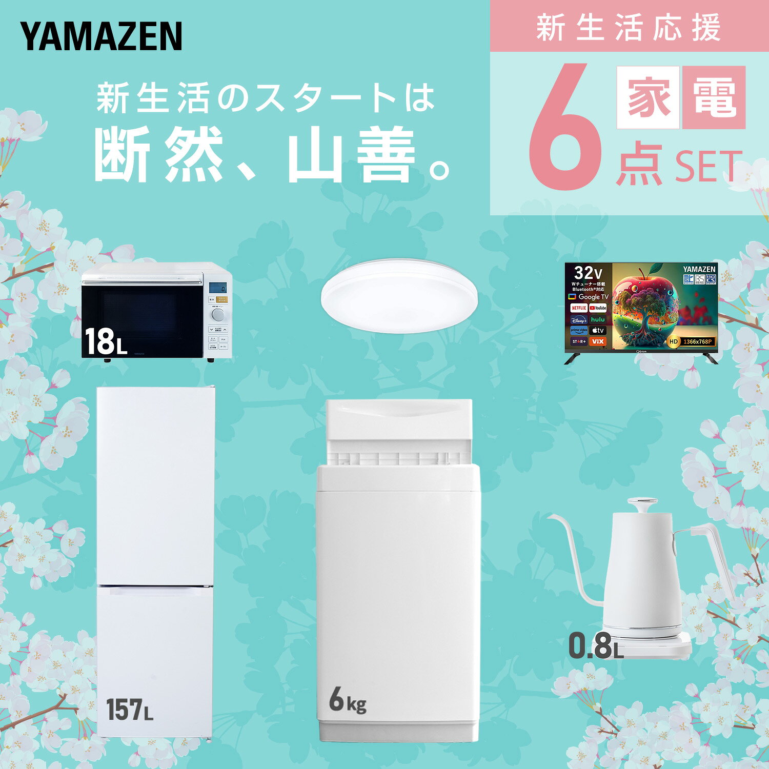 【設置サービス対応】 家電セット 一人暮らし 6点セット冷蔵庫 157L 洗濯機6kg オーブンレンジ シーリングライト 6畳 スマートテレビ 32型 温度調節ケトル 新生活家電セット 一人暮らし 二人暮らし おすすめ 冷蔵庫 洗濯機 山善 YAMAZEN 【送料無料】 kagustyle-10045572 e家具スタイル サンプル画像3