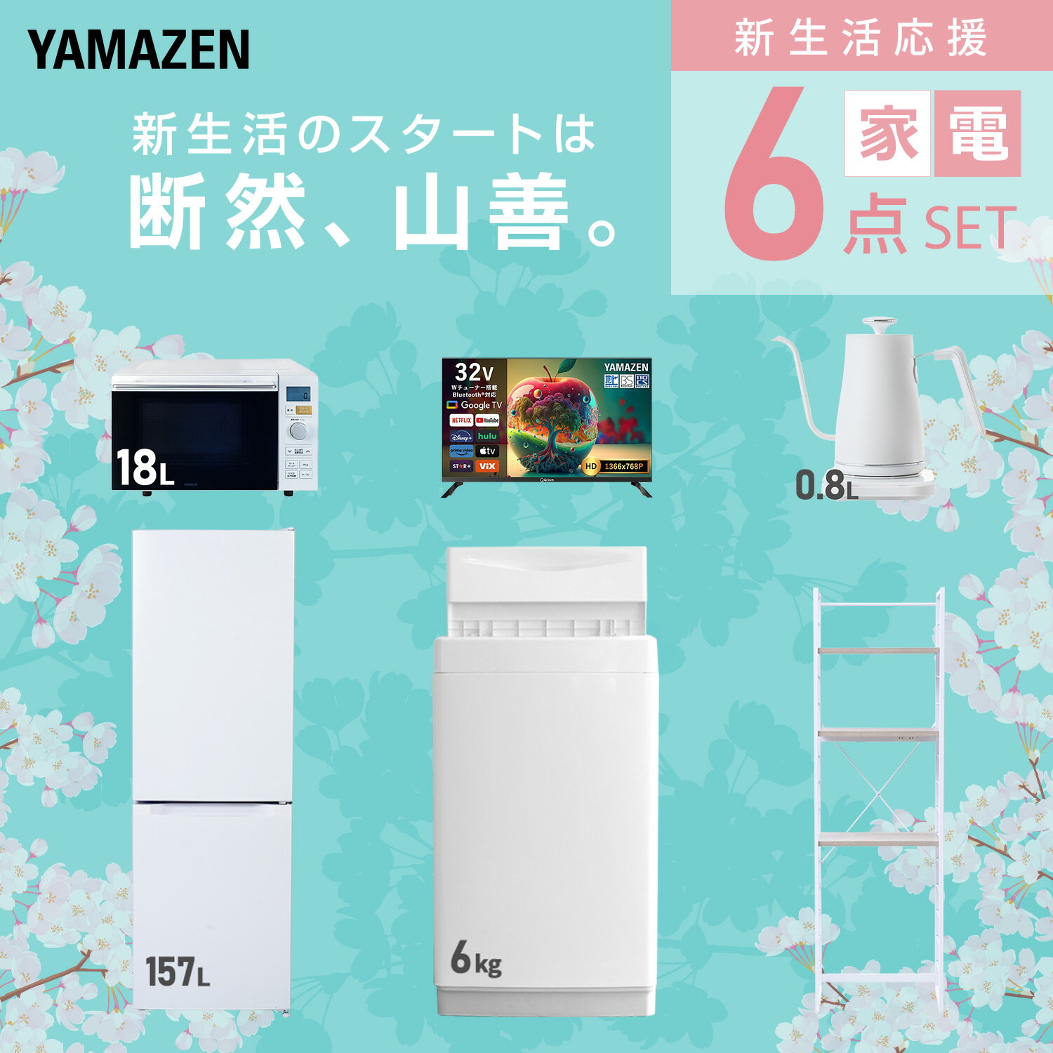 【設置サービス対応】 家電セット 一人暮らし 6点セット冷蔵庫 157L 洗濯機6kg オ...