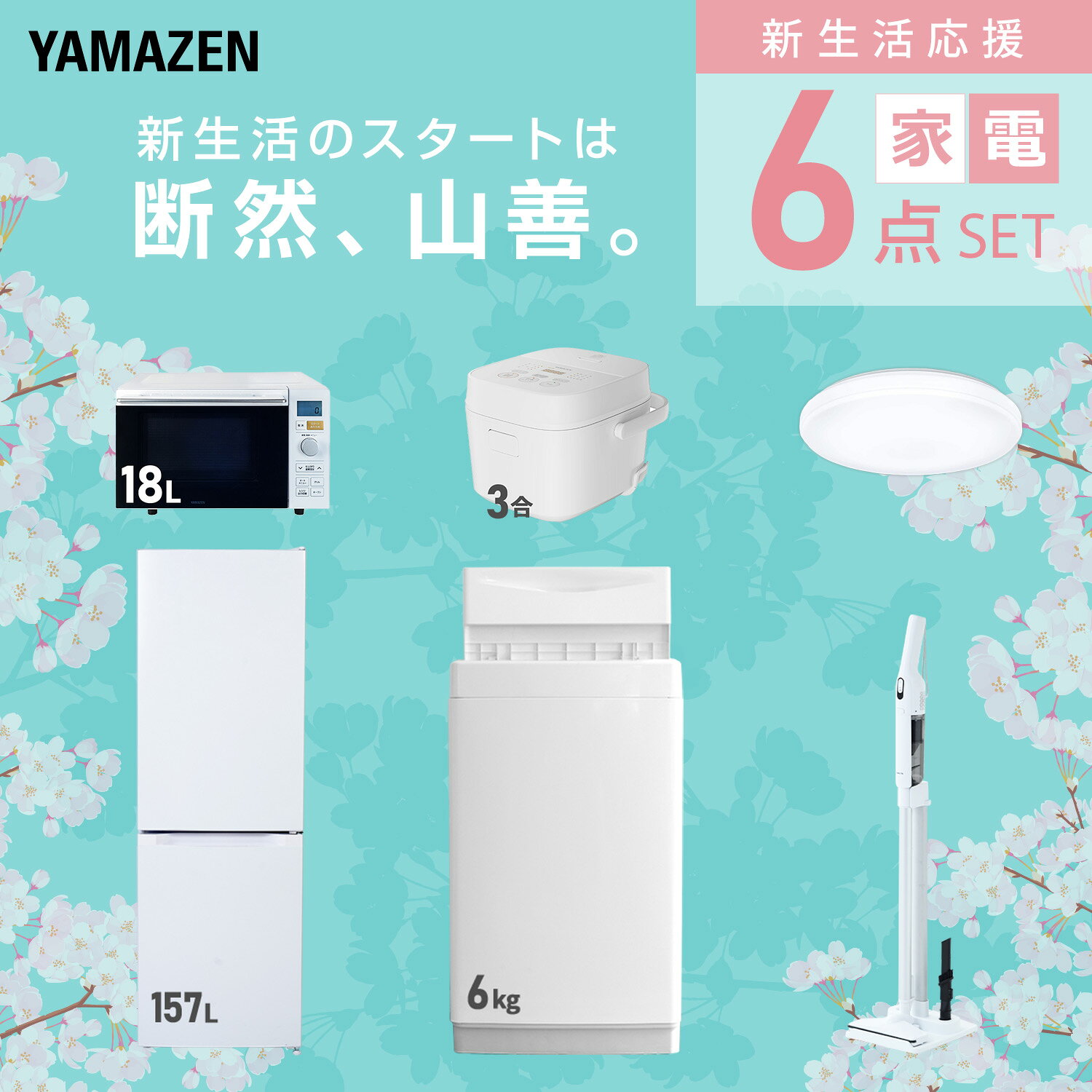 【設置サービス対応】 家電セット 一人暮らし 6点セット冷蔵庫 157L 洗濯機6kg オーブンレンジ 炊飯器 3合 シーリングライト 6畳 軽量クリーナー 新生活家電セット 一人暮らし 二人暮らし おすすめ おしゃれ 冷蔵庫 洗濯機 山善 YAMAZEN 【送料無料】 kagustyle-10045621 e家具スタイル サンプル画像3