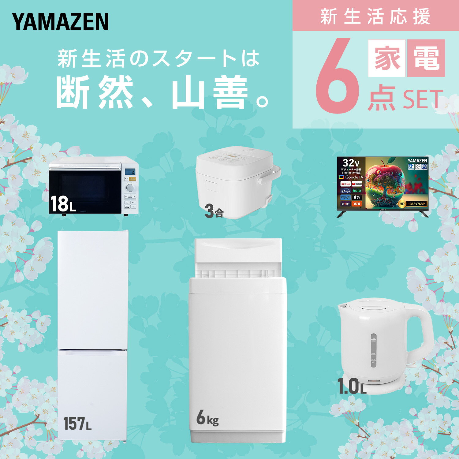 【設置サービス対応】 家電セット 一人暮らし 6点セット冷蔵庫 157L 洗濯機6kg オーブンレンジ 炊飯器 3合 スマートテレビ 32型 電気ケトル 新生活家電セット 一人暮らし 二人暮らし おすすめ おしゃれ 冷蔵庫 洗濯機 山善 YAMAZEN 【送料無料】 kagustyle-10045695 e家具スタイル サンプル画像3