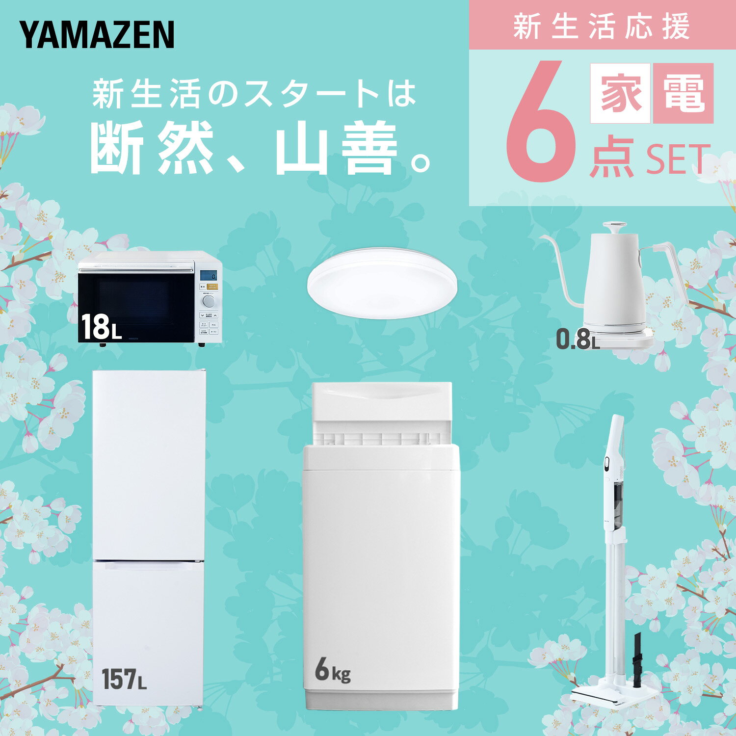 【設置サービス対応】 家電セット 一人暮らし 6点セット冷蔵庫 157L 洗濯機6kg オ...