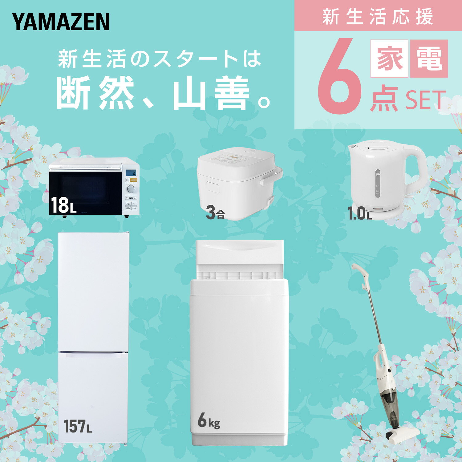 【設置サービス対応】 家電セット 一人暮らし 6点セット冷蔵庫 157L 洗濯機6kg オーブンレンジ 炊飯器 3合 電気ケトル 掃除機 新生活家電セット 一人暮らし 二人暮らし おすすめ おしゃれ 冷蔵庫 洗濯機 山善 YAMAZEN 【送料無料】 kagustyle-10045807 e家具スタイル サンプル画像3