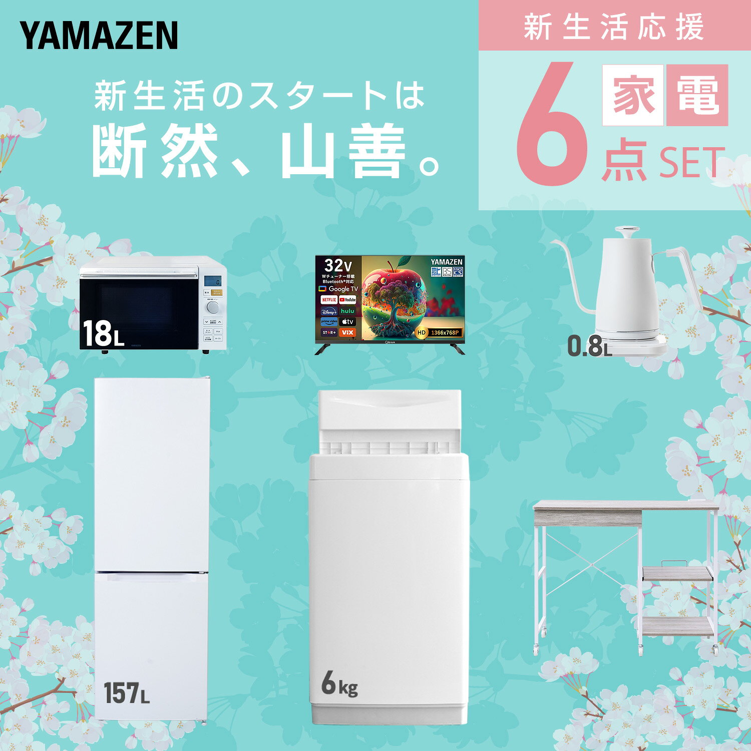 【設置サービス対応】 家電セット 一人暮らし 6点セット冷蔵庫 157L 洗濯機6kg オ...
