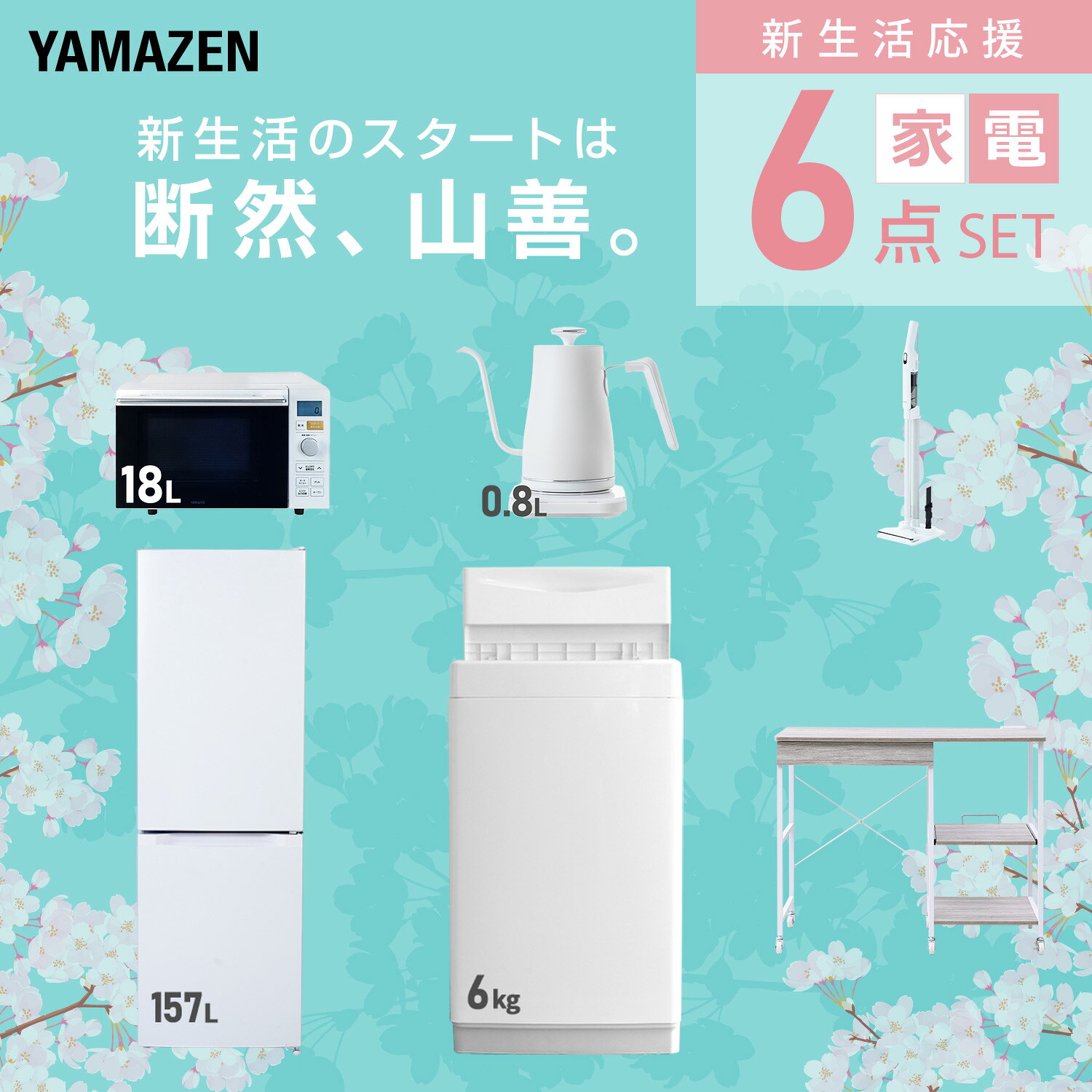 【設置サービス対応】 家電セット 一人暮らし 6点セット冷蔵庫 157L 洗濯機6kg オ...