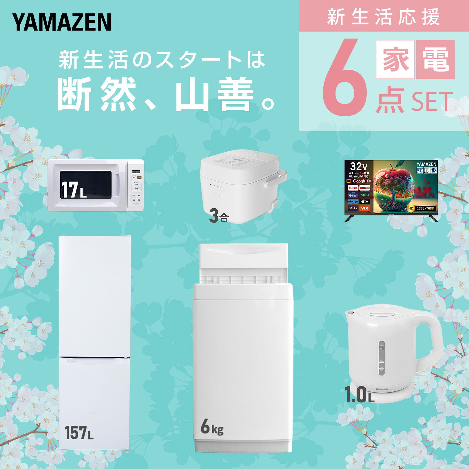 【設置サービス対応】 家電セット 一人暮らし 6点セット冷蔵庫 157L 洗濯機6kg 電子レンジ 炊飯器 3合 スマートテレビ 32型 電気ケトル 新生活家電セット 一人暮らし 二人暮らし おすすめ おしゃれ 冷蔵庫 洗濯機 山善 YAMAZEN 【送料無料】 kagustyle-10045905 e家具スタイル サンプル画像3