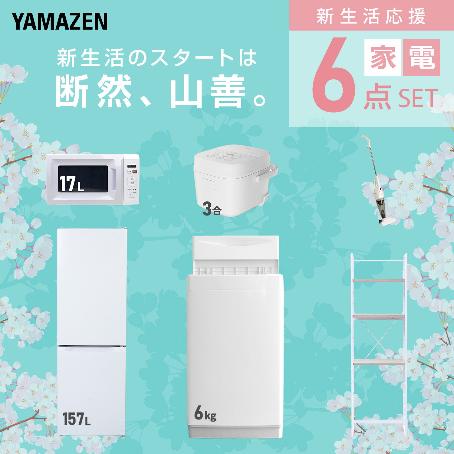 【設置サービス対応】 家電セット 一人暮らし 6点セット冷蔵庫 157L 洗濯機6kg 電子レンジ 炊飯器 3合 掃除機 ラック 新生活家電セット 一人暮らし 二人暮らし おすすめ おしゃれ 冷蔵庫 洗濯機 山善 YAMAZEN 【送料無料】 kagustyle-10045895 e家具スタイル サンプル画像3