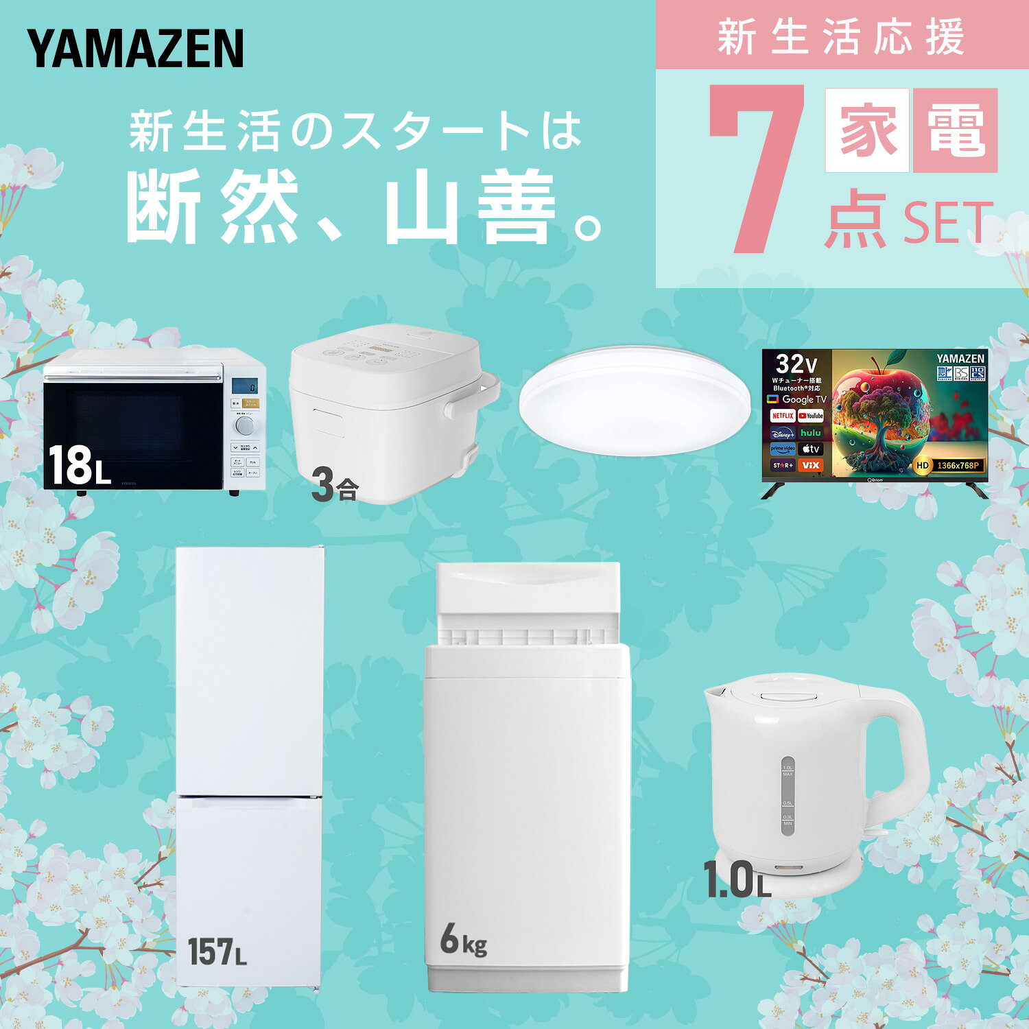 【設置サービス対応】 家電セット 一人暮らし 7点セット冷蔵庫 157L 洗濯機6kg オーブンレンジ 炊飯器 3合 シーリングライト 6畳 スマートテレビ 32型 電気ケトル 新生活家電セット 一人暮らし 二人暮らし おすすめ おしゃれ 山善 YAMAZEN 【送料無料】 kagustyle-10045938 e家具スタイル サンプル画像3