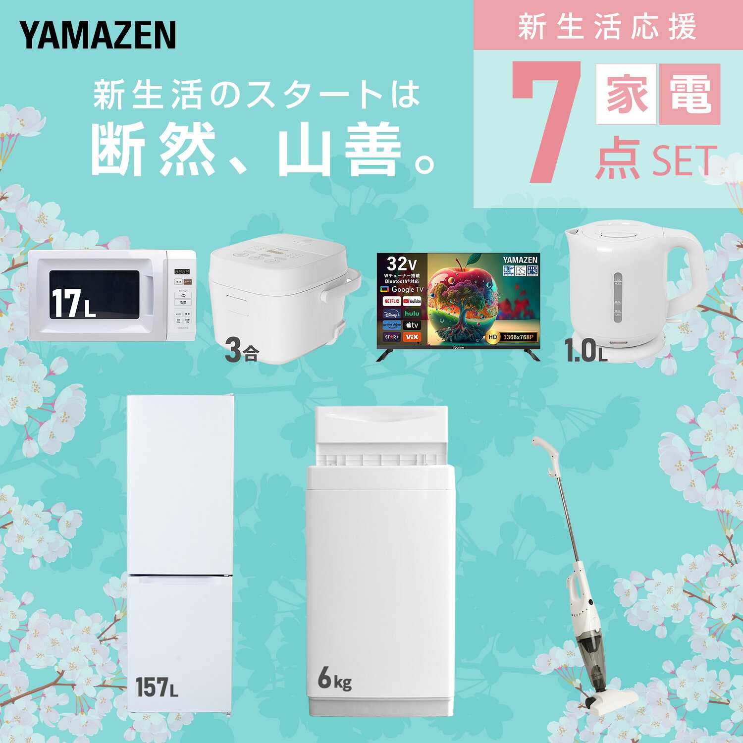 【設置サービス対応】 家電セット 一人暮らし 7点セット冷蔵庫 157L 洗濯機6kg 電子レンジ 炊飯器 3合 スマートテレビ 32型 電気ケトル 掃除機 新生活家電セット 一人暮らし 二人暮らし おすすめ おしゃれ 冷蔵庫 洗濯機 山善 YAMAZEN 【送料無料】 kagustyle-10045993 e家具スタイル サンプル画像3