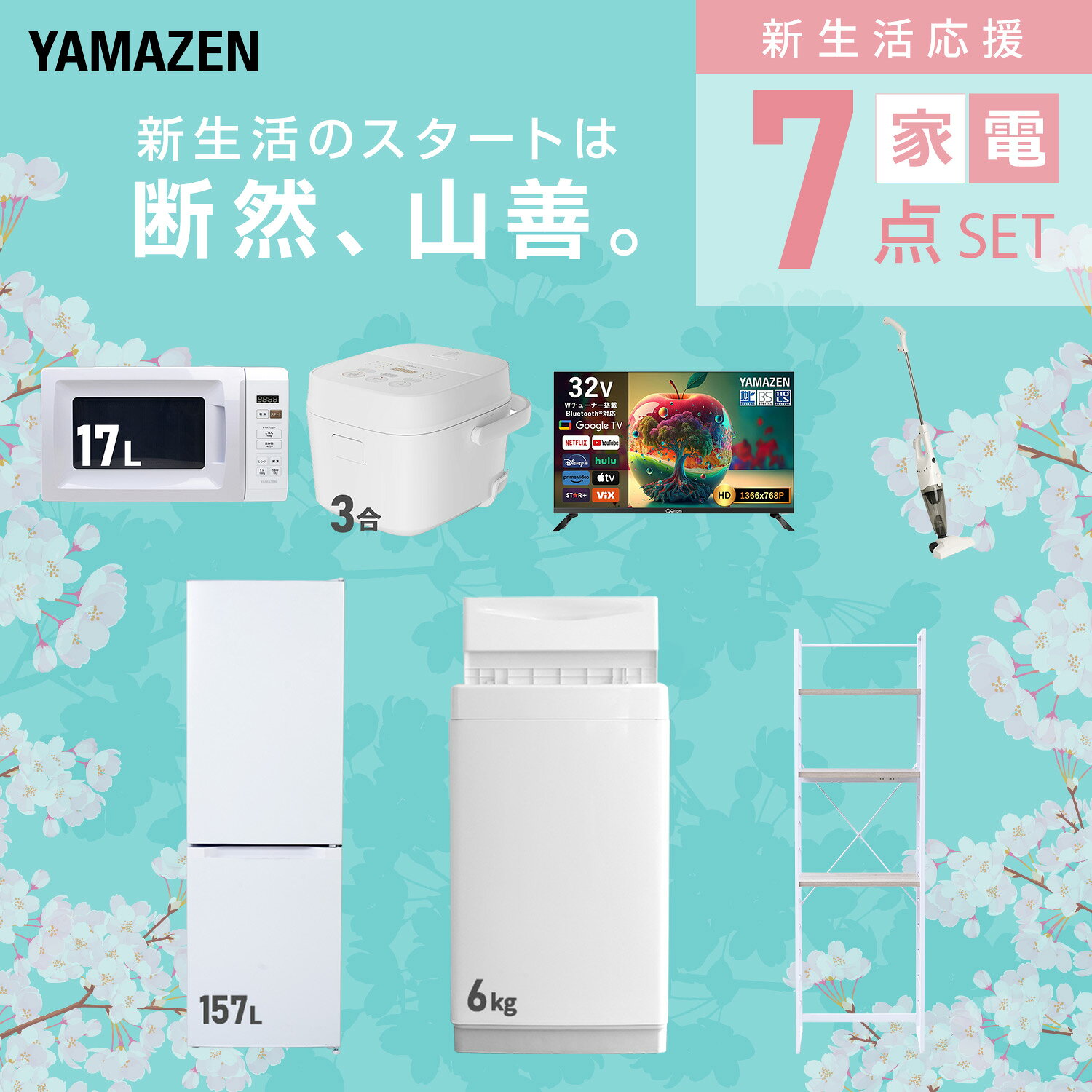 【設置サービス対応】 家電セット 一人暮らし 7点セット冷蔵庫 157L 洗濯機6kg 電子レンジ 炊飯器 3合 スマートテレビ 32型 掃除機 ラック 新生活家電セット 一人暮らし 二人暮らし おすすめ おしゃれ 冷蔵庫 洗濯機 山善 YAMAZEN 【送料無料】 kagustyle-10045953 e家具スタイル サンプル画像3