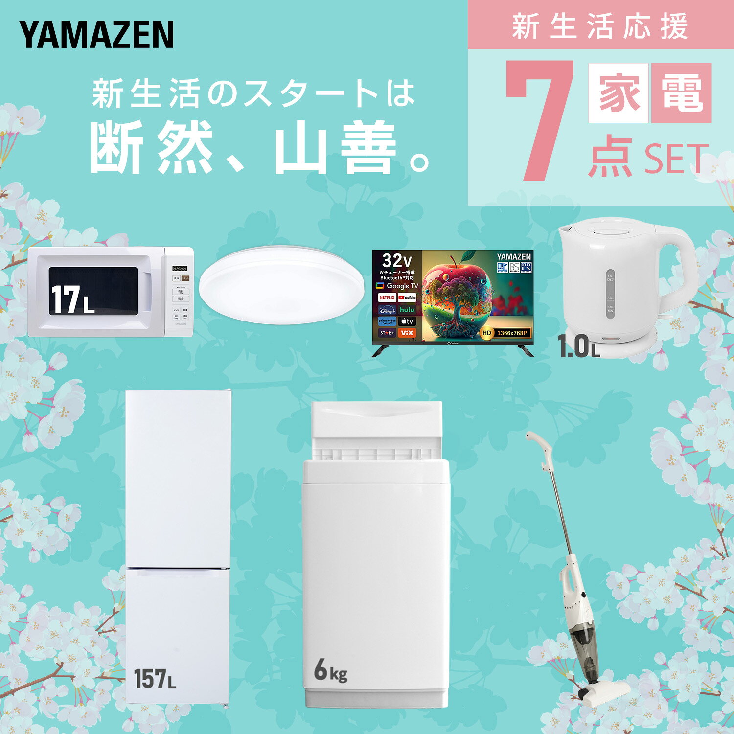 【設置サービス対応】 家電セット 一人暮らし 7点セット冷蔵庫 157L 洗濯機6kg 電子レンジ シーリングライト 6畳 スマートテレビ 32型 電気ケトル 掃除機 新生活家電セット 一人暮らし 二人暮らし おすすめ 冷蔵庫 洗濯機 山善 YAMAZEN 【送料無料】 kagustyle-10045999 e家具スタイル サンプル画像3