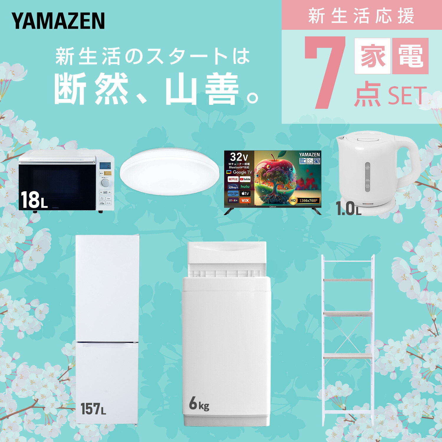 【設置サービス対応】 家電セット 一人暮らし 7点セット冷蔵庫 157L 洗濯機6kg オーブンレンジ シーリングライト 6畳 スマートテレビ 32型 電気ケトル ラック 新生活家電セット 一人暮らし 二人暮らし おすすめ おしゃれ 山善 YAMAZEN 【送料無料】 kagustyle-10046032 e家具スタイル サンプル画像3