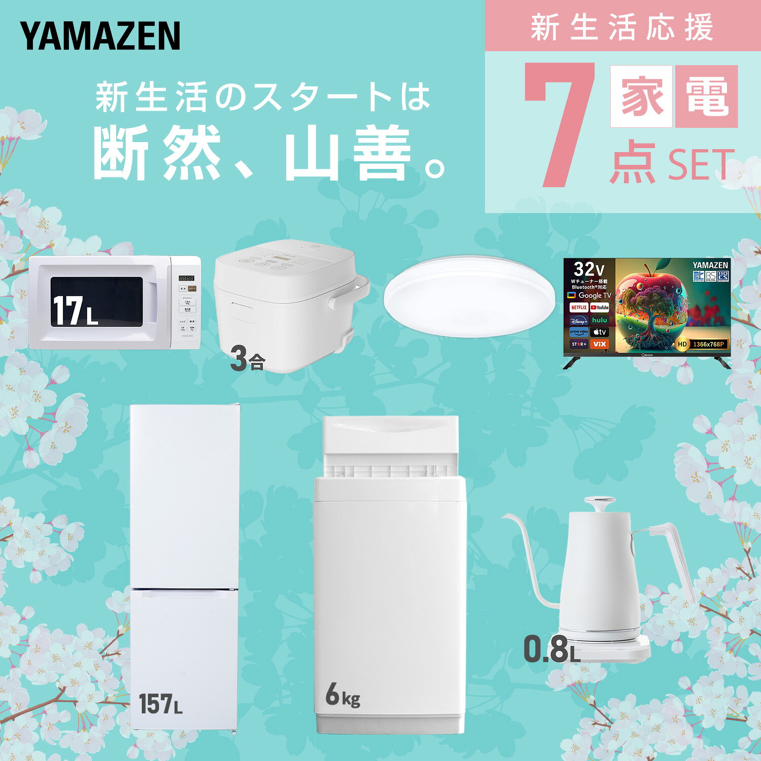 【設置サービス対応】 家電セット 一人暮らし 7点セット冷蔵庫 157L 洗濯機6kg 電子レンジ 炊飯器 3合 シーリングライト 6畳 スマートテレビ 32型 温度調節ケトル 新生活家電セット 一人暮らし 二人暮らし おすすめ おしゃれ 山善 YAMAZEN 【送料無料】 kagustyle-10046046 e家具スタイル サンプル画像3