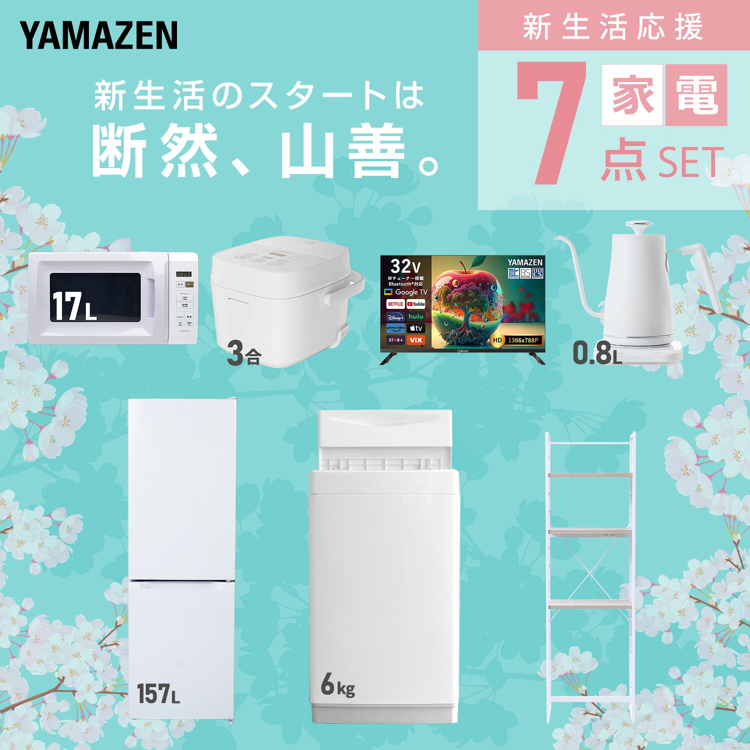【設置サービス対応】 家電セット 一人暮らし 7点セット冷蔵庫 157L 洗濯機6kg 電...