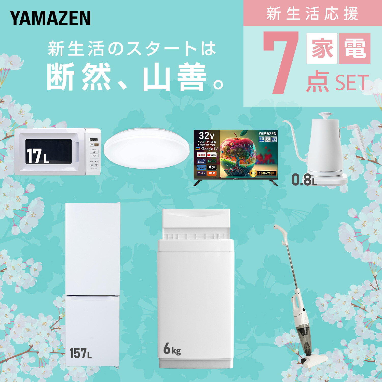 【設置サービス対応】 家電セット 一人暮らし 7点セット冷蔵庫 157L 洗濯機6kg 電子レンジ シーリングライト 6畳 スマートテレビ 32型 温度調節ケトル 掃除機 新生活家電セット 一人暮らし 二人暮らし おすすめ おしゃれ 山善 YAMAZEN 【送料無料】 kagustyle-10046058 e家具スタイル サンプル画像3