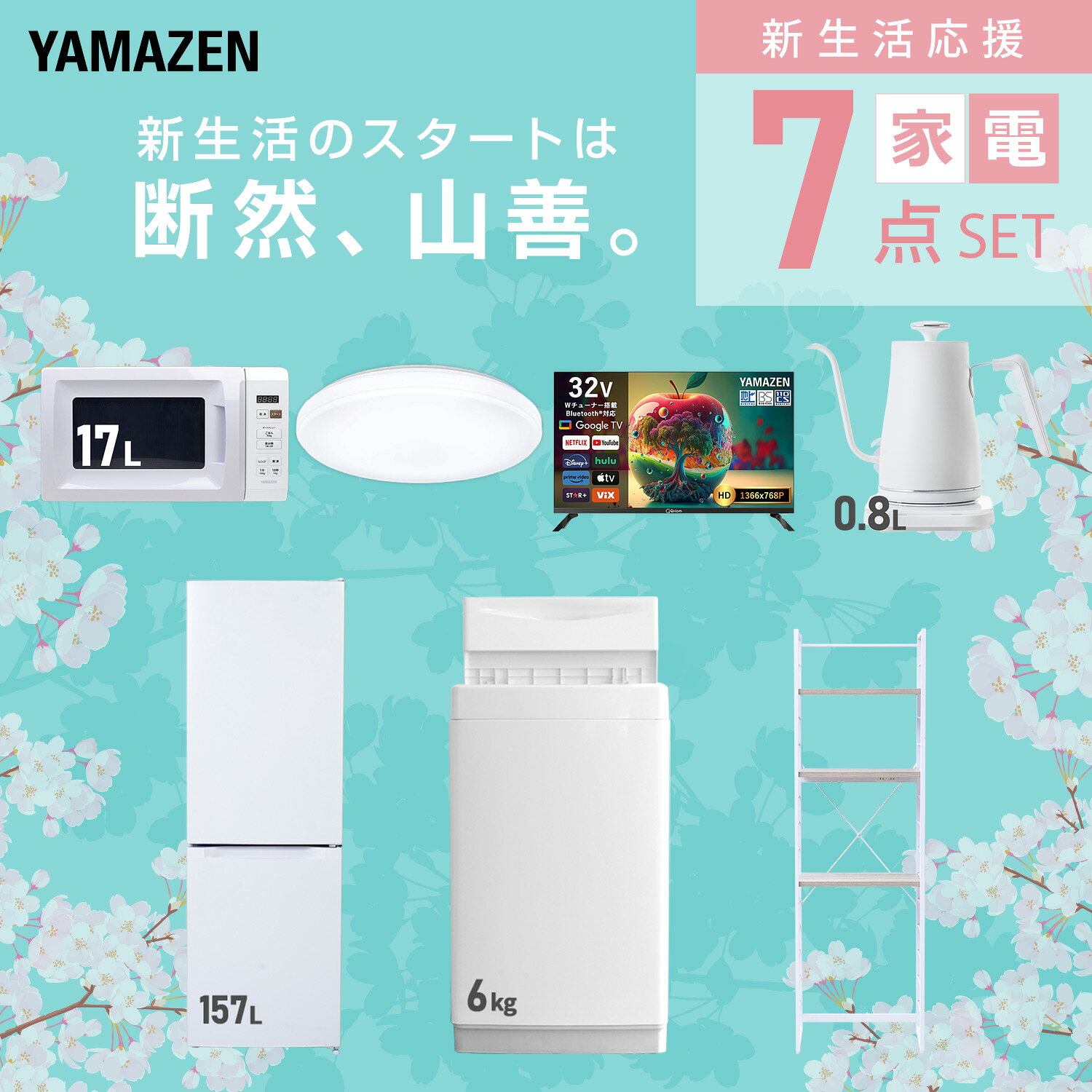 【設置サービス対応】 家電セット 一人暮らし 7点セット冷蔵庫 157L 洗濯機6kg 電子レンジ シーリングライト 6畳 スマートテレビ 32型 温度調節ケトル ラック 新生活家電セット 一人暮らし 二人暮らし おすすめ おしゃれ 山善 YAMAZEN 【送料無料】 kagustyle-10046087 e家具スタイル サンプル画像3