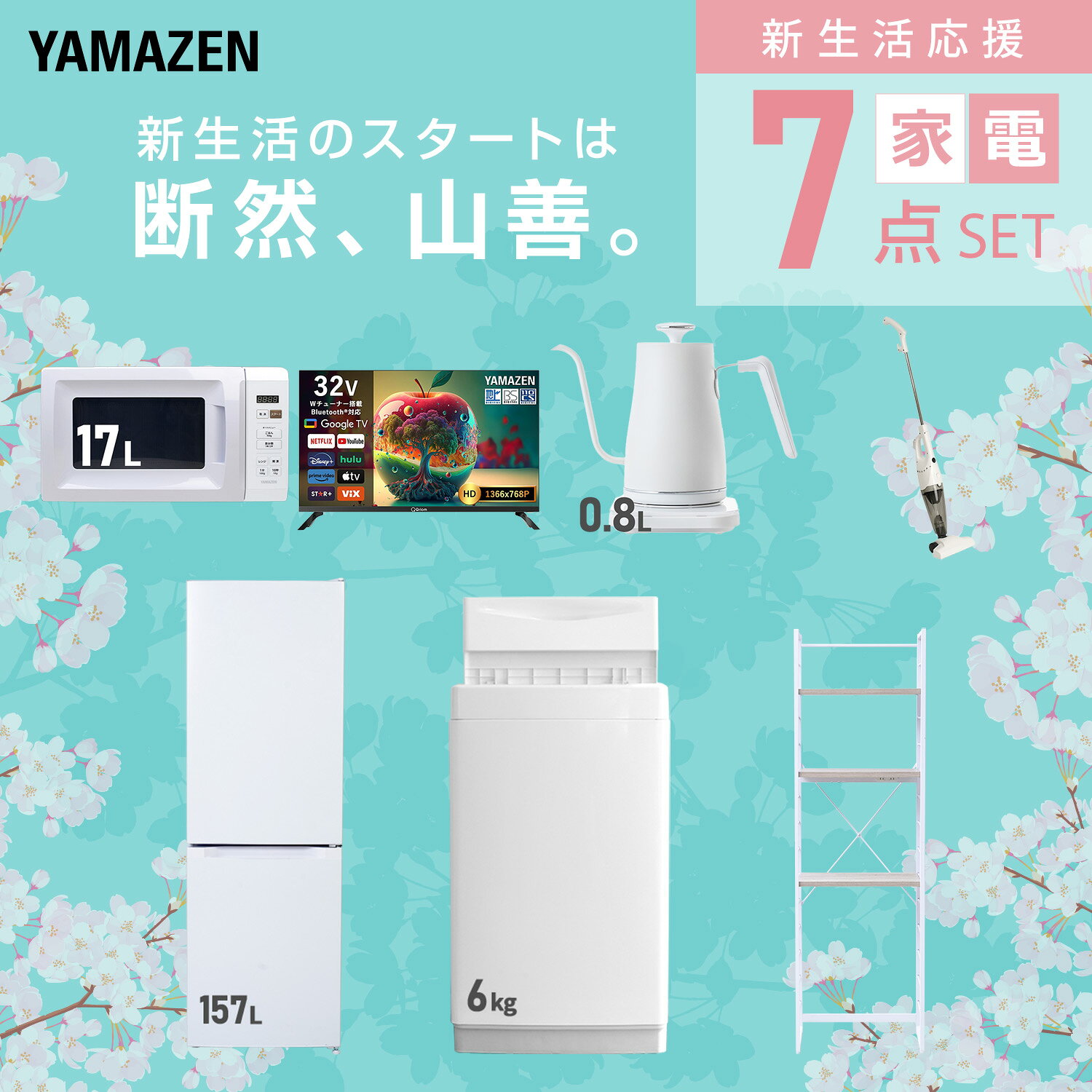 【設置サービス対応】 家電セット 一人暮らし 7点セット冷蔵庫 157L 洗濯機6kg 電子レンジ スマートテレビ 32型 温度調節ケトル 掃除機 ラック 新生活家電セット 一人暮らし 二人暮らし おすすめ おしゃれ 冷蔵庫 洗濯機 山善 YAMAZEN 【送料無料】 kagustyle-10046095 e家具スタイル サンプル画像3