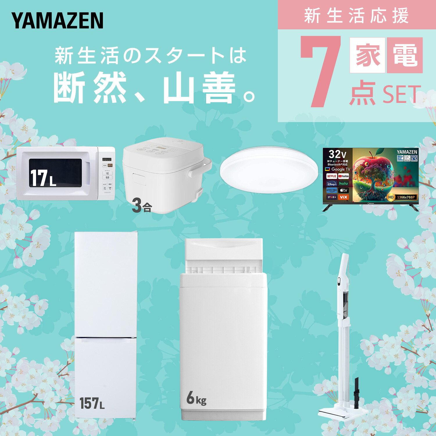 【設置サービス対応】 家電セット 一人暮らし 7点セット冷蔵庫 157L 洗濯機6kg 電子レンジ 炊飯器 3合 シーリングライト 6畳 スマートテレビ 32型 軽量クリーナー 新生活家電セット 一人暮らし 二人暮らし おすすめ おしゃれ 山善 YAMAZEN 【送料無料】 kagustyle-10046085 e家具スタイル サンプル画像3