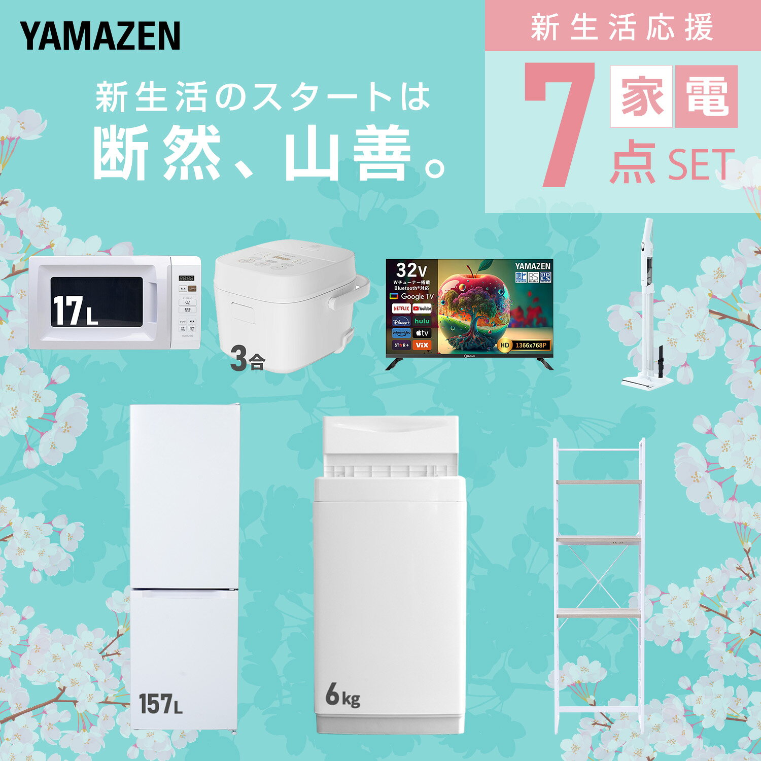 【設置サービス対応】 家電セット 一人暮らし 7点セット冷蔵庫 157L 洗濯機6kg 電子レンジ 炊飯器 3合 スマートテレビ 32型 軽量クリーナー ラック 新生活家電セット 一人暮らし 二人暮らし おすすめ おしゃれ 冷蔵庫 洗濯機 山善 YAMAZEN 【送料無料】 kagustyle-10045425 e家具スタイル サンプル画像3