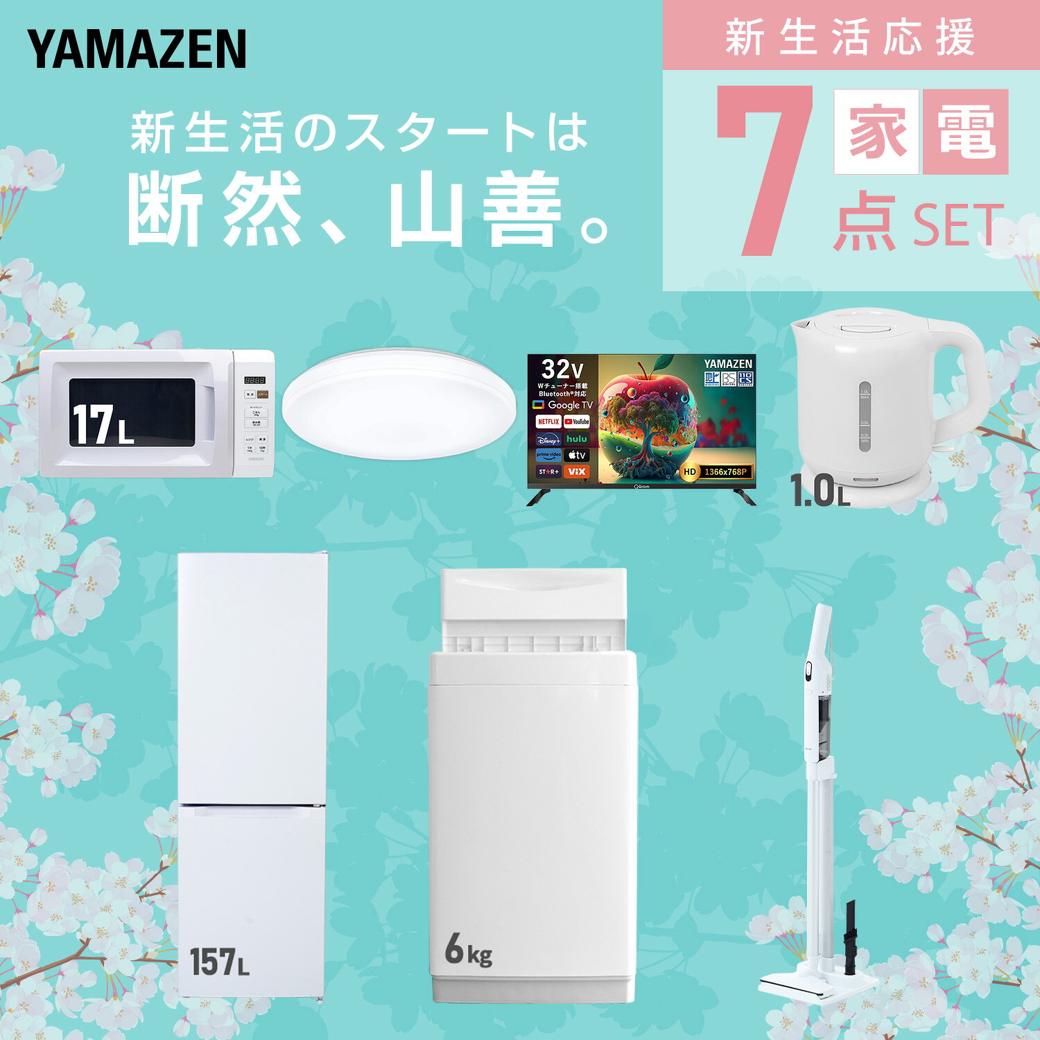 【設置サービス対応】 家電セット 一人暮らし 7点セット冷蔵庫 157L 洗濯機6kg 電子レンジ シーリングライト 6畳 スマートテレビ 32型 電気ケトル 軽量クリーナー 新生活家電セット 一人暮らし 二人暮らし おすすめ おしゃれ 山善 YAMAZEN 【送料無料】 kagustyle-10045437 e家具スタイル サンプル画像3