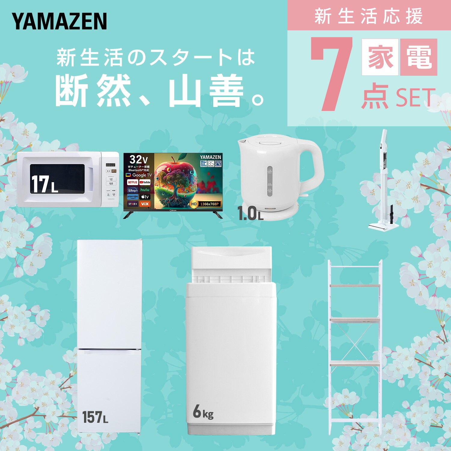 【設置サービス対応】 家電セット 一人暮らし 7点セット冷蔵庫 157L 洗濯機6kg 電子レンジ スマートテレビ 32型 電気ケトル 軽量クリーナー ラック 新生活家電セット 一人暮らし 二人暮らし おすすめ おしゃれ 冷蔵庫 洗濯機 山善 YAMAZEN 【送料無料】 kagustyle-10045476 e家具スタイル サンプル画像3
