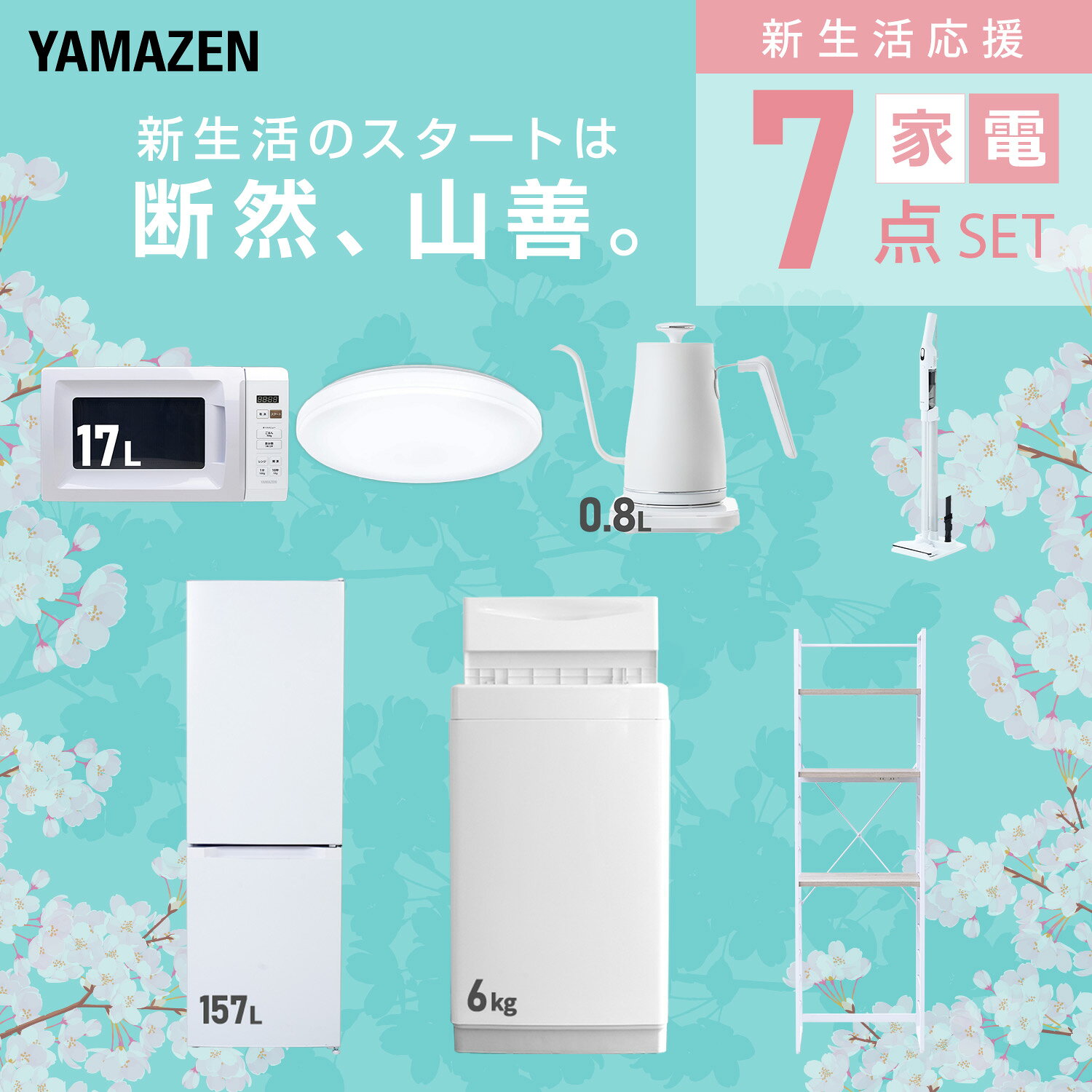 【設置サービス対応】 家電セット 一人暮らし 7点セット冷蔵庫 157L 洗濯機6kg 電子レンジ シーリングライト 6畳 温度調節ケトル 軽量クリーナー ラック 新生活家電セット 一人暮らし 二人暮らし おすすめ おしゃれ 山善 YAMAZEN 【送料無料】 kagustyle-10045503 e家具スタイル サンプル画像3