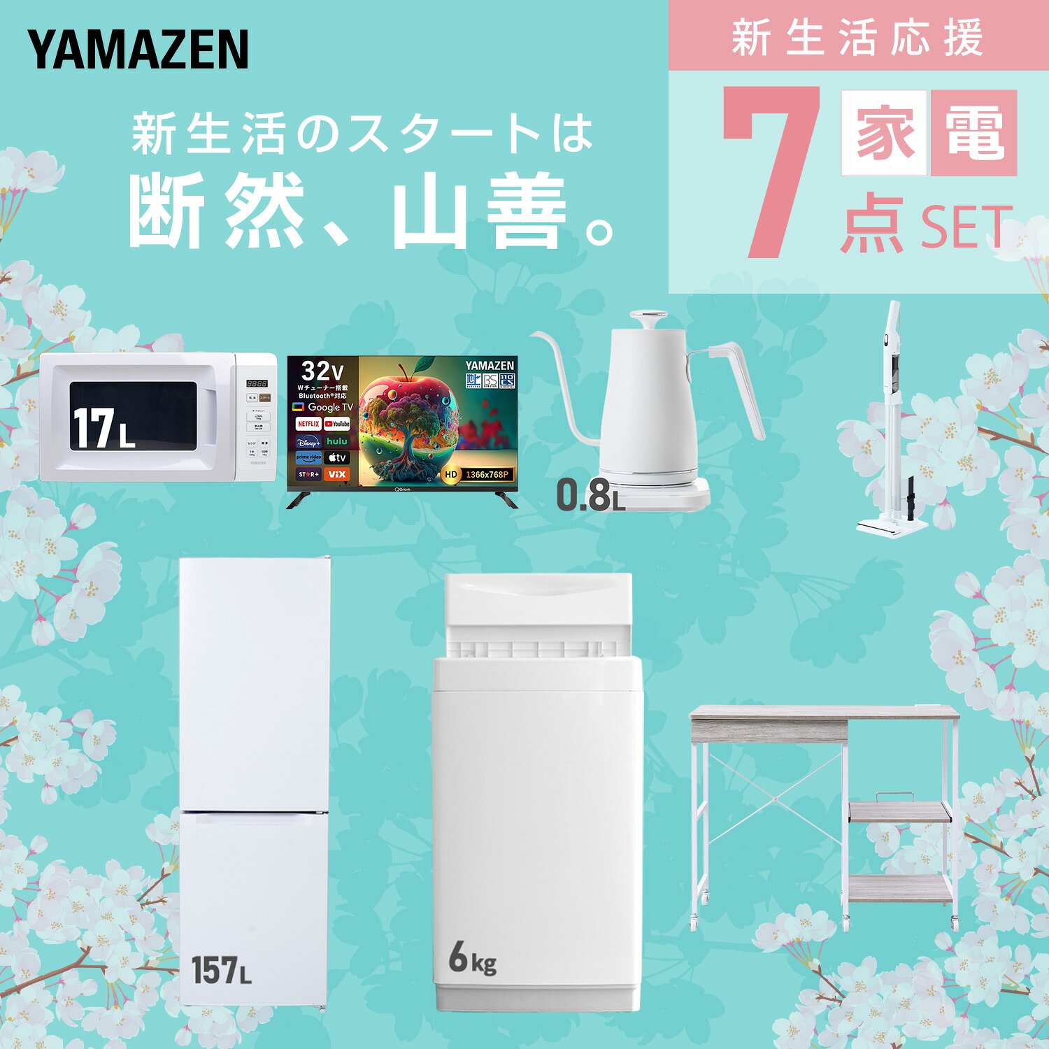 【設置サービス対応】 家電セット 一人暮らし 7点セット冷蔵庫 157L 洗濯機6kg 電子レンジ スマートテレビ 32型 温度調節ケトル 軽量クリーナー レンジ台新生活家電セット 一人暮らし 二人暮らし おすすめ 冷蔵庫 洗濯機 山善 YAMAZEN 【送料無料】 kagustyle-10045603 e家具スタイル サンプル画像3