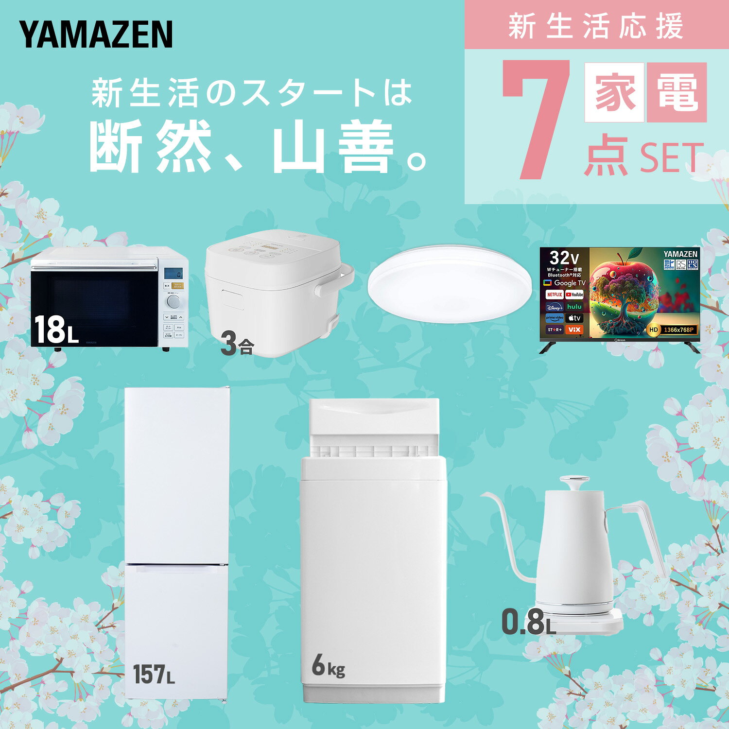 【設置サービス対応】 家電セット 一人暮らし 7点セット冷蔵庫 157L 洗濯機6kg オーブンレンジ 炊飯器 3合 シーリングライト 6畳 スマートテレビ 32型 温度調節ケトル 新生活家電セット 一人暮らし 二人暮らし おすすめ 山善 YAMAZEN 【送料無料】 kagustyle-10045648 e家具スタイル サンプル画像3