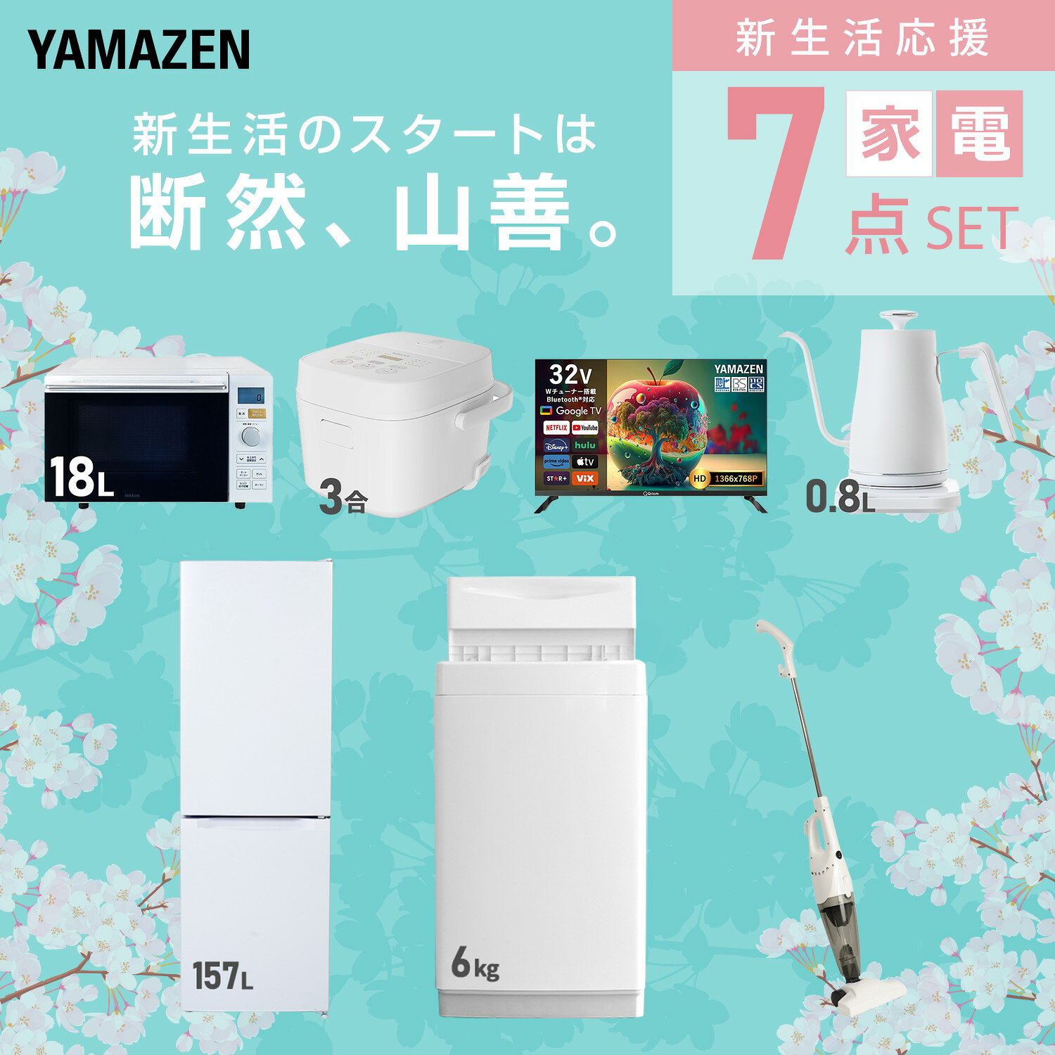 【設置サービス対応】 家電セット 一人暮らし 7点セット冷蔵庫 157L 洗濯機6kg オーブンレンジ 炊飯器 3合 スマートテレビ 32型 温度調節ケトル 掃除機 新生活家電セット 一人暮らし 二人暮らし おすすめ 冷蔵庫 洗濯機 山善 YAMAZEN 【送料無料】 kagustyle-10045662 e家具スタイル サンプル画像3