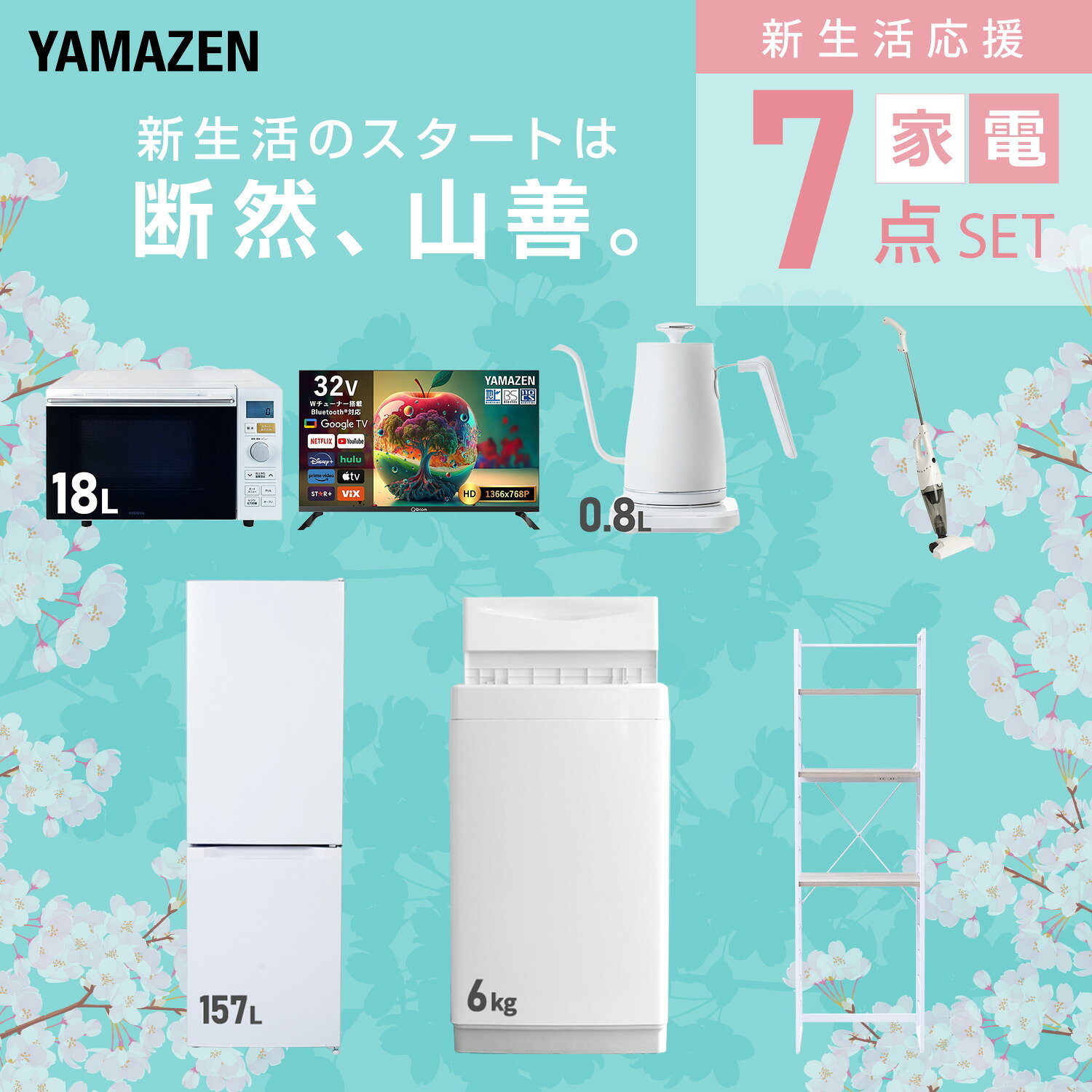 【設置サービス対応】 家電セット 一人暮らし 7点セット冷蔵庫 157L 洗濯機6kg オーブンレンジ スマートテレビ 32型 温度調節ケトル 掃除機 ラック 新生活家電セット 一人暮らし 二人暮らし おすすめ おしゃれ 冷蔵庫 洗濯機 山善 YAMAZEN 【送料無料】 kagustyle-10045690 e家具スタイル サンプル画像3