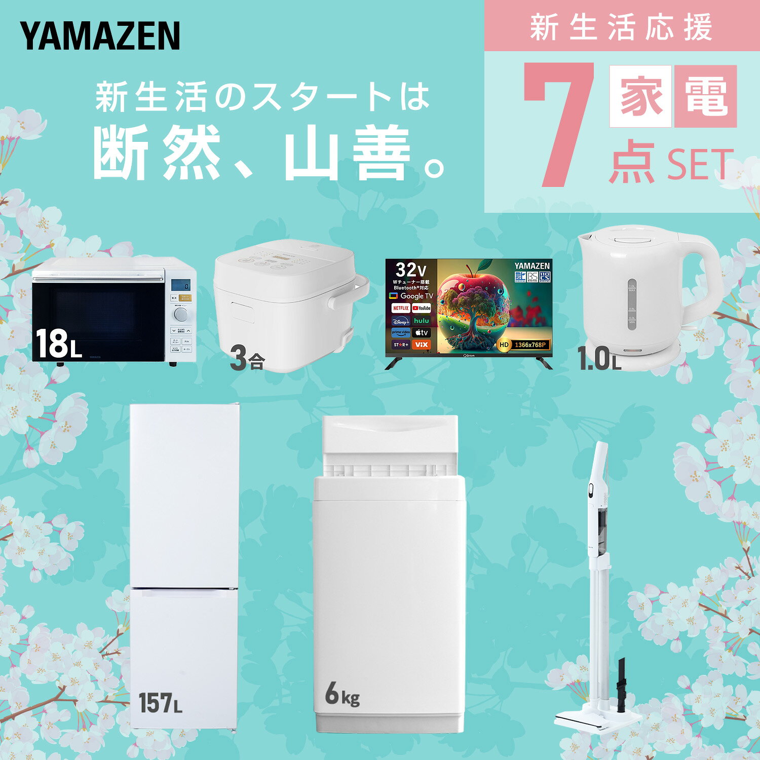 【設置サービス対応】 家電セット 一人暮らし 7点セット冷蔵庫 157L 洗濯機6kg オーブンレンジ 炊飯器 3合 スマートテレビ 32型 電気ケトル 軽量クリーナー 新生活家電セット 一人暮らし 二人暮らし おすすめ おしゃれ 山善 YAMAZEN 【送料無料】 kagustyle-10045750 e家具スタイル サンプル画像3