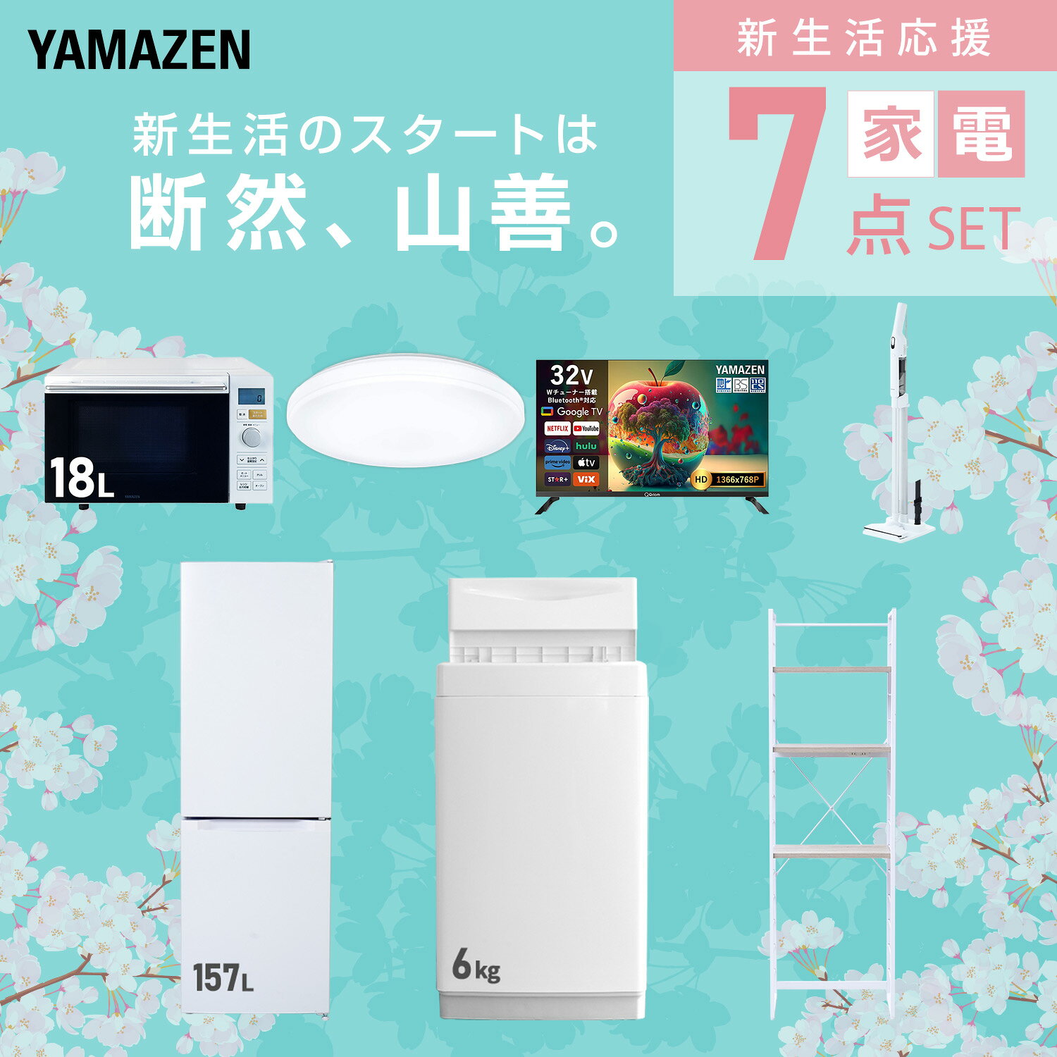 【設置サービス対応】 家電セット 一人暮らし 7点セット冷蔵庫 157L 洗濯機6kg オーブンレンジ シーリングライト 6畳 スマートテレビ 32型 軽量クリーナー ラック 新生活家電セット 一人暮らし 二人暮らし おすすめ おしゃれ 山善 YAMAZEN 【送料無料】 kagustyle-10045721 e家具スタイル サンプル画像3