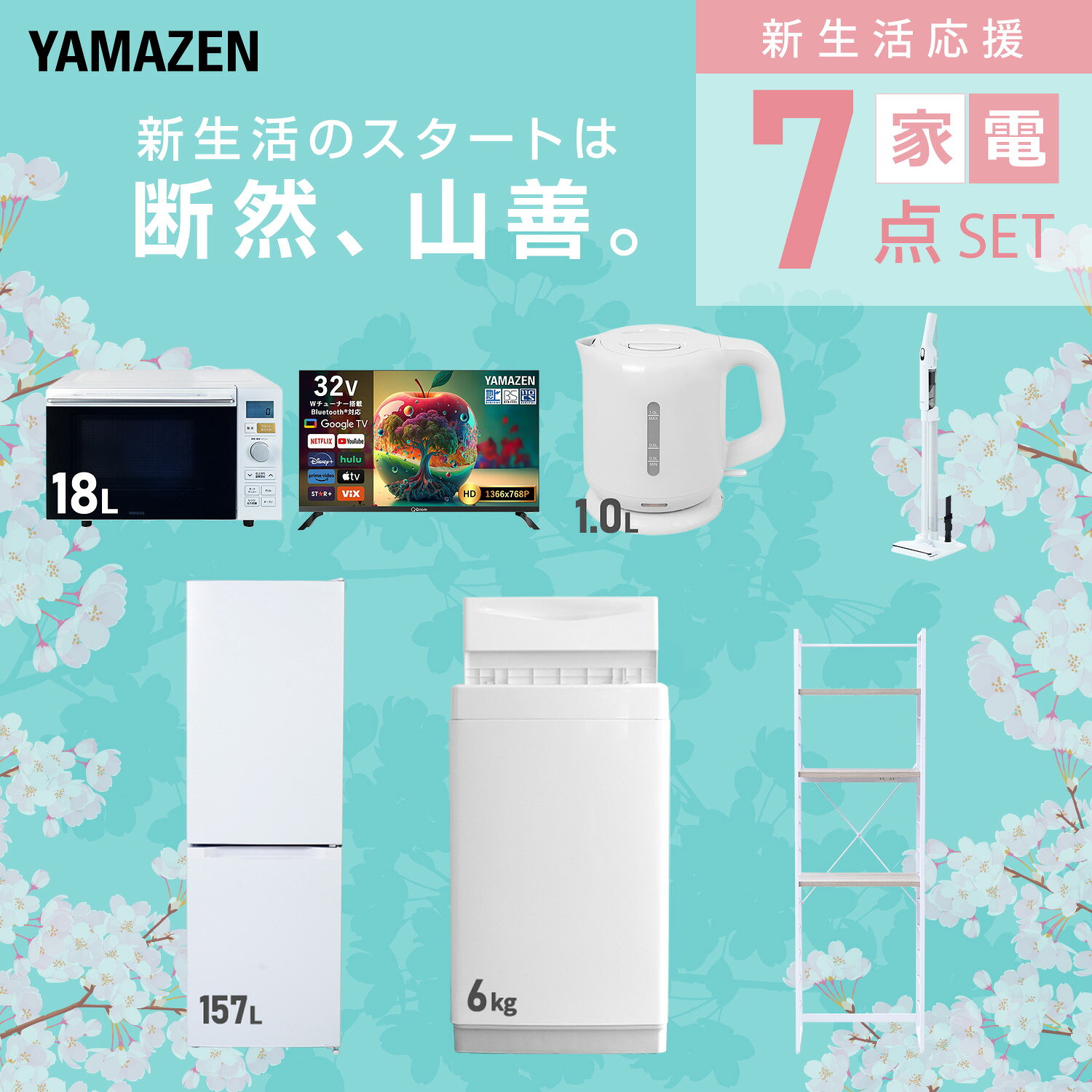 【設置サービス対応】 家電セット 一人暮らし 7点セット冷蔵庫 157L 洗濯機6kg オーブンレンジ スマートテレビ 32型 電気ケトル 軽量クリーナー ラック 新生活家電セット 一人暮らし 二人暮らし おすすめ 冷蔵庫 洗濯機 山善 YAMAZEN 【送料無料】 kagustyle-10045744 e家具スタイル サンプル画像3
