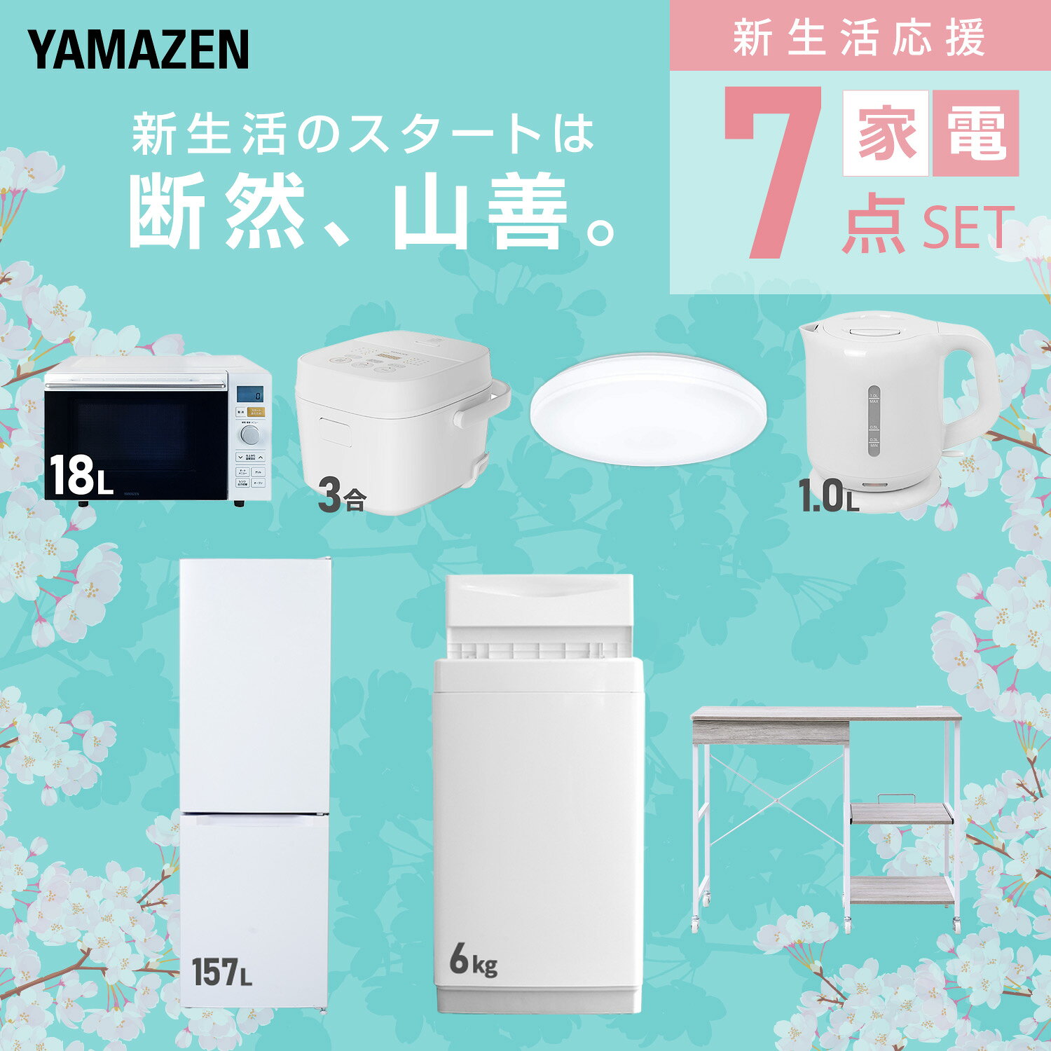 【設置サービス対応】 家電セット 一人暮らし 7点セット冷蔵庫 157L 洗濯機6kg オーブンレンジ 炊飯器 3合 シーリングライト 6畳 電気ケトル レンジ台新生活家電セット 一人暮らし 二人暮らし おすすめ おしゃれ 山善 YAMAZEN 【送料無料】 kagustyle-10045824 e家具スタイル サンプル画像3