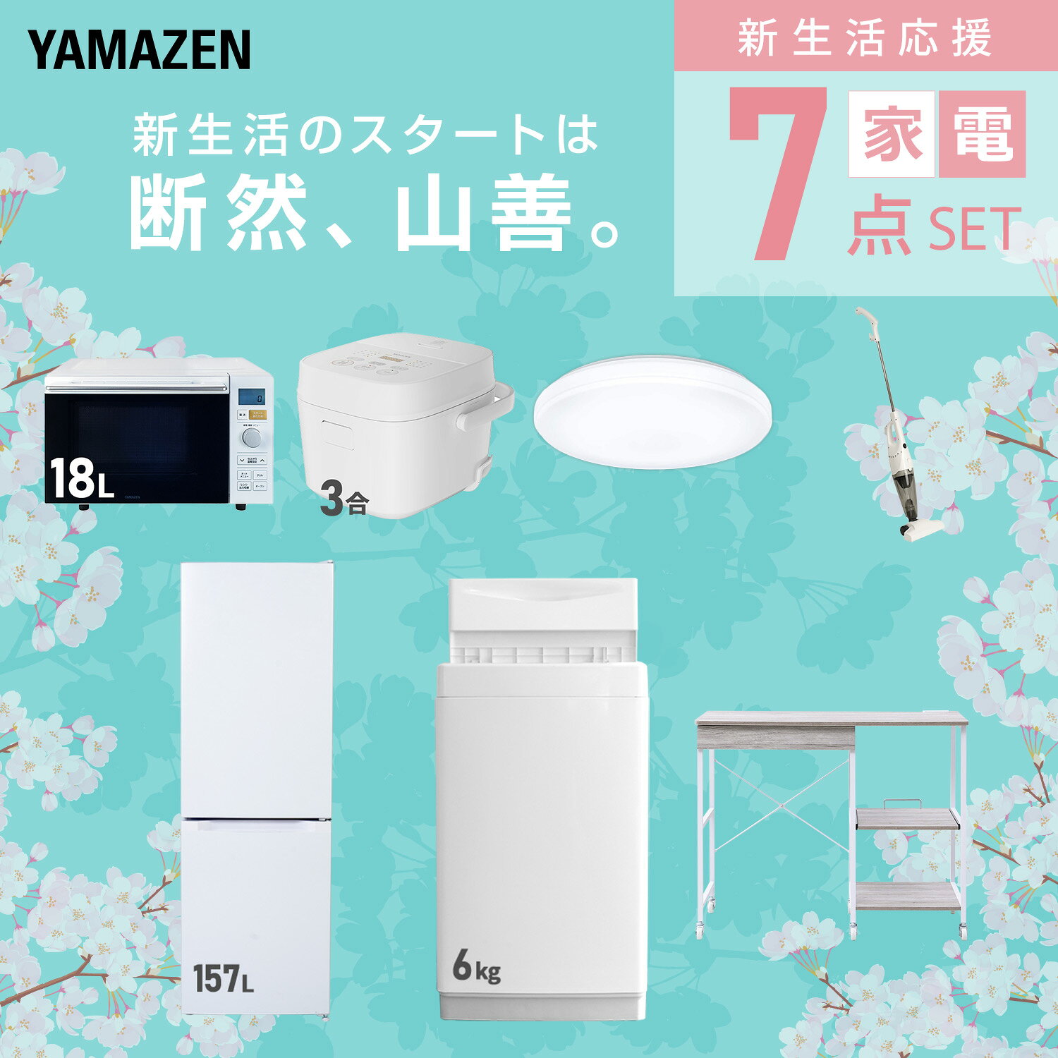 【設置サービス対応】 家電セット 一人暮らし 7点セット冷蔵庫 157L 洗濯機6kg オーブンレンジ 炊飯器 3合 シーリングライト 6畳 掃除機 レンジ台新生活家電セット 一人暮らし 二人暮らし おすすめ おしゃれ 冷蔵庫 洗濯機 山善 YAMAZEN 【送料無料】 kagustyle-10045843 e家具スタイル サンプル画像3