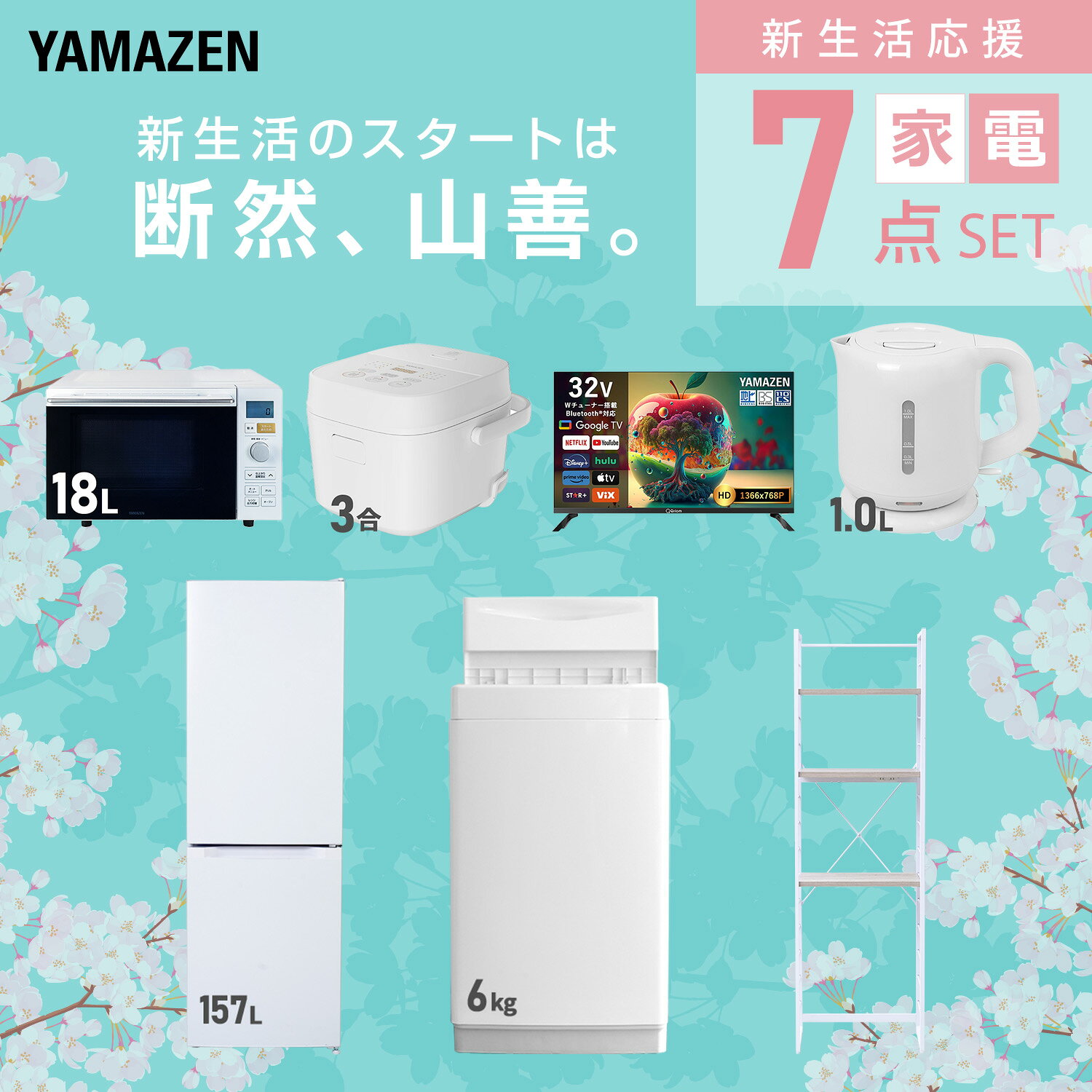 【設置サービス対応】 家電セット 一人暮らし 7点セット冷蔵庫 157L 洗濯機6kg オーブンレンジ 炊飯器 3合 スマートテレビ 32型 電気ケトル ラック 新生活家電セット 一人暮らし 二人暮らし おすすめ おしゃれ 冷蔵庫 洗濯機 山善 YAMAZEN 【送料無料】 kagustyle-10045879 e家具スタイル サンプル画像3