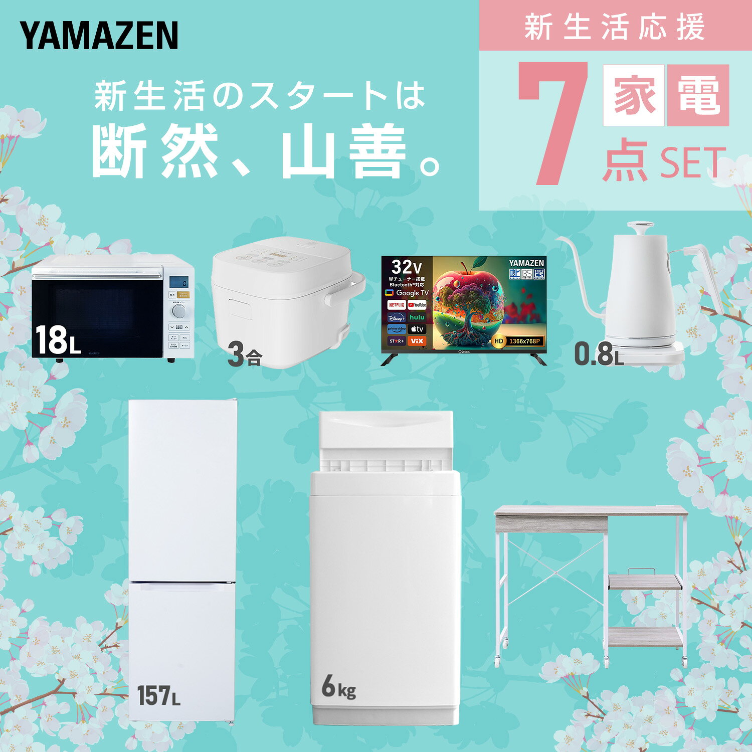 【設置サービス対応】 家電セット 一人暮らし 7点セット冷蔵庫 157L 洗濯機6kg オーブンレンジ 炊飯器 3合 スマートテレビ 32型 温度調節ケトル レンジ台新生活家電セット 一人暮らし 二人暮らし おすすめ 冷蔵庫 洗濯機 山善 YAMAZEN 【送料無料】 kagustyle-10045883 e家具スタイル サンプル画像3