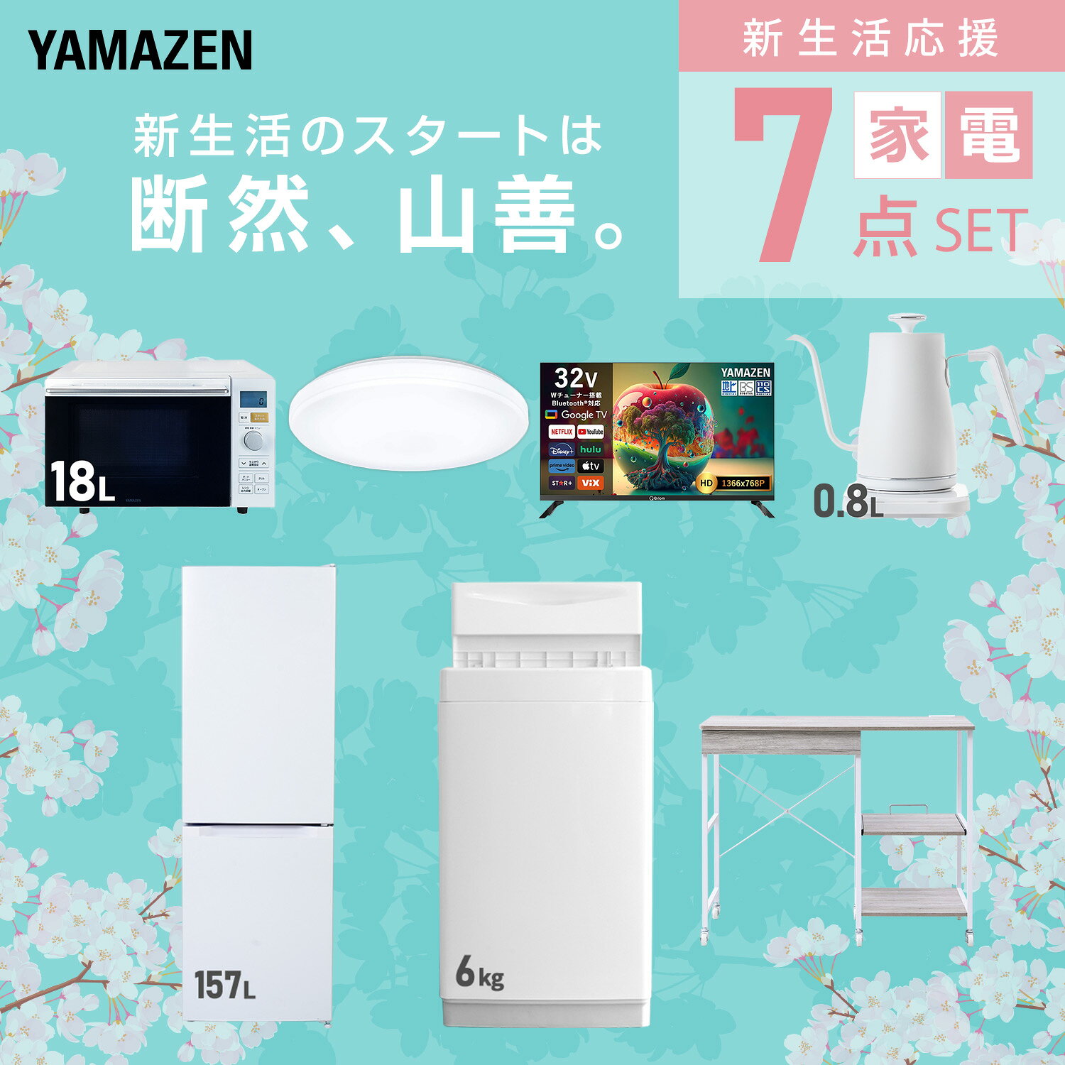 【設置サービス対応】 家電セット 一人暮らし 7点セット冷蔵庫 157L 洗濯機6kg オーブンレンジ シーリングライト 6畳 スマートテレビ 32型 温度調節ケトル レンジ台新生活家電セット 一人暮らし 二人暮らし おすすめ おしゃれ 山善 YAMAZEN 【送料無料】 kagustyle-10045898 e家具スタイル サンプル画像3
