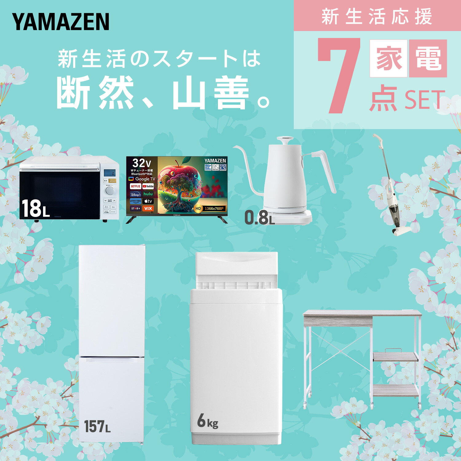 【設置サービス対応】 家電セット 一人暮らし 7点セット冷蔵庫 157L 洗濯機6kg オーブンレンジ スマートテレビ 32型 温度調節ケトル 掃除機 レンジ台新生活家電セット 一人暮らし 二人暮らし おすすめ おしゃれ 冷蔵庫 洗濯機 山善 YAMAZEN 【送料無料】 kagustyle-10045910 e家具スタイル サンプル画像3